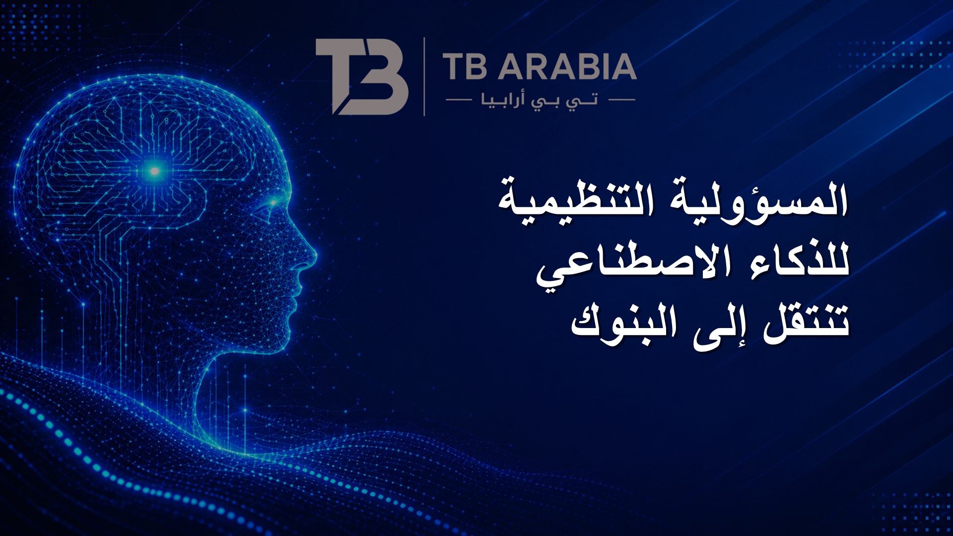 المسؤولية التنظيمية للذكاء الاصطناعي تنتقل إلى البنوك