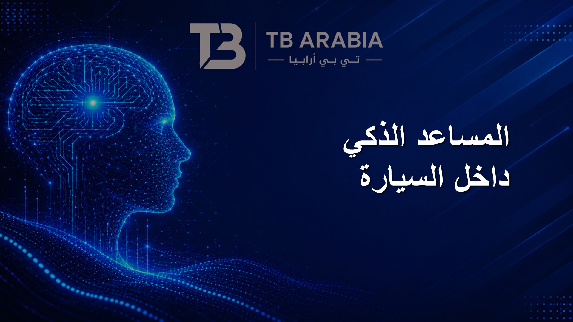 المساعد الذكي داخل السيارة