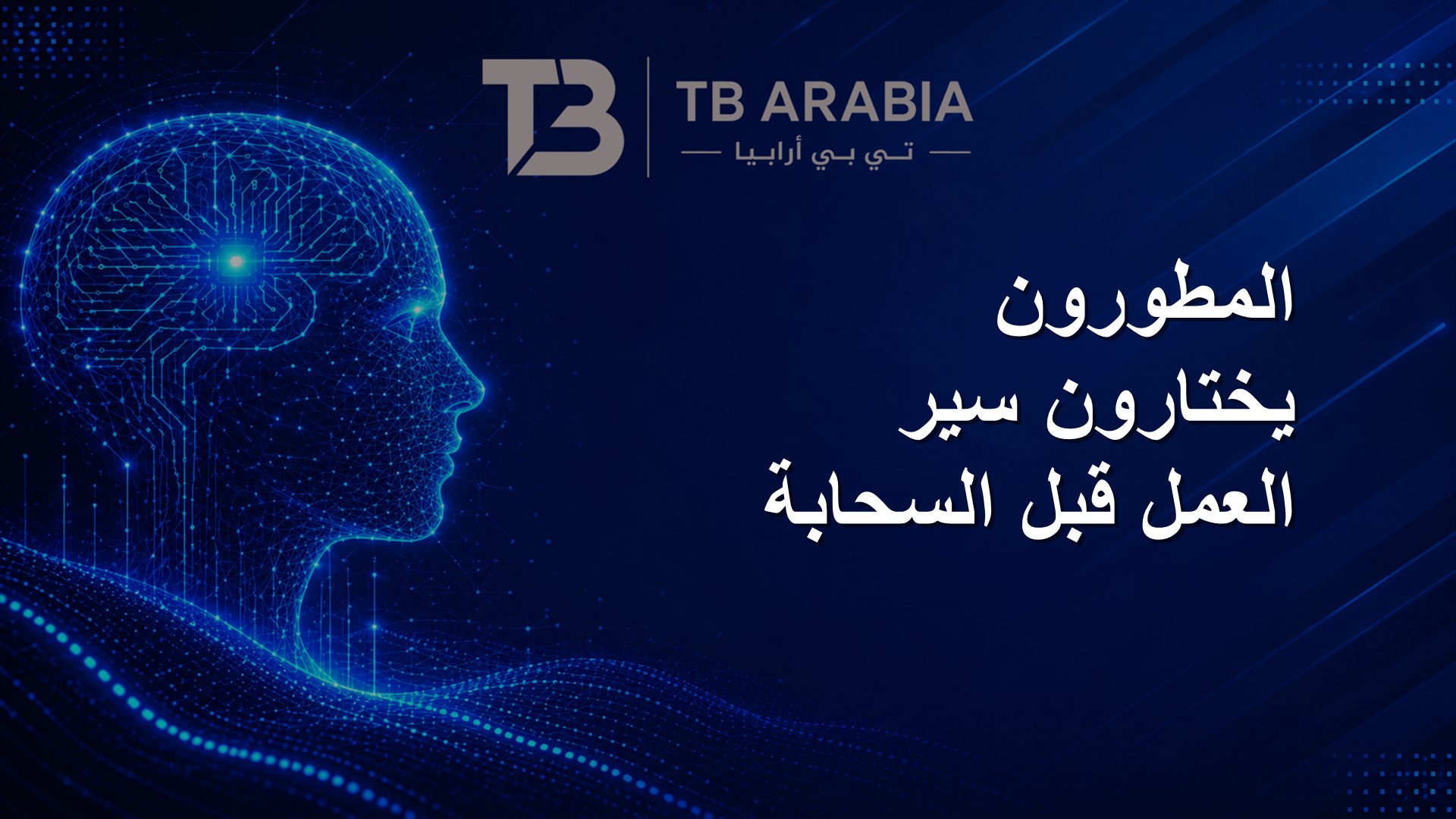 المطورون يختارون سير العمل قبل السحابة