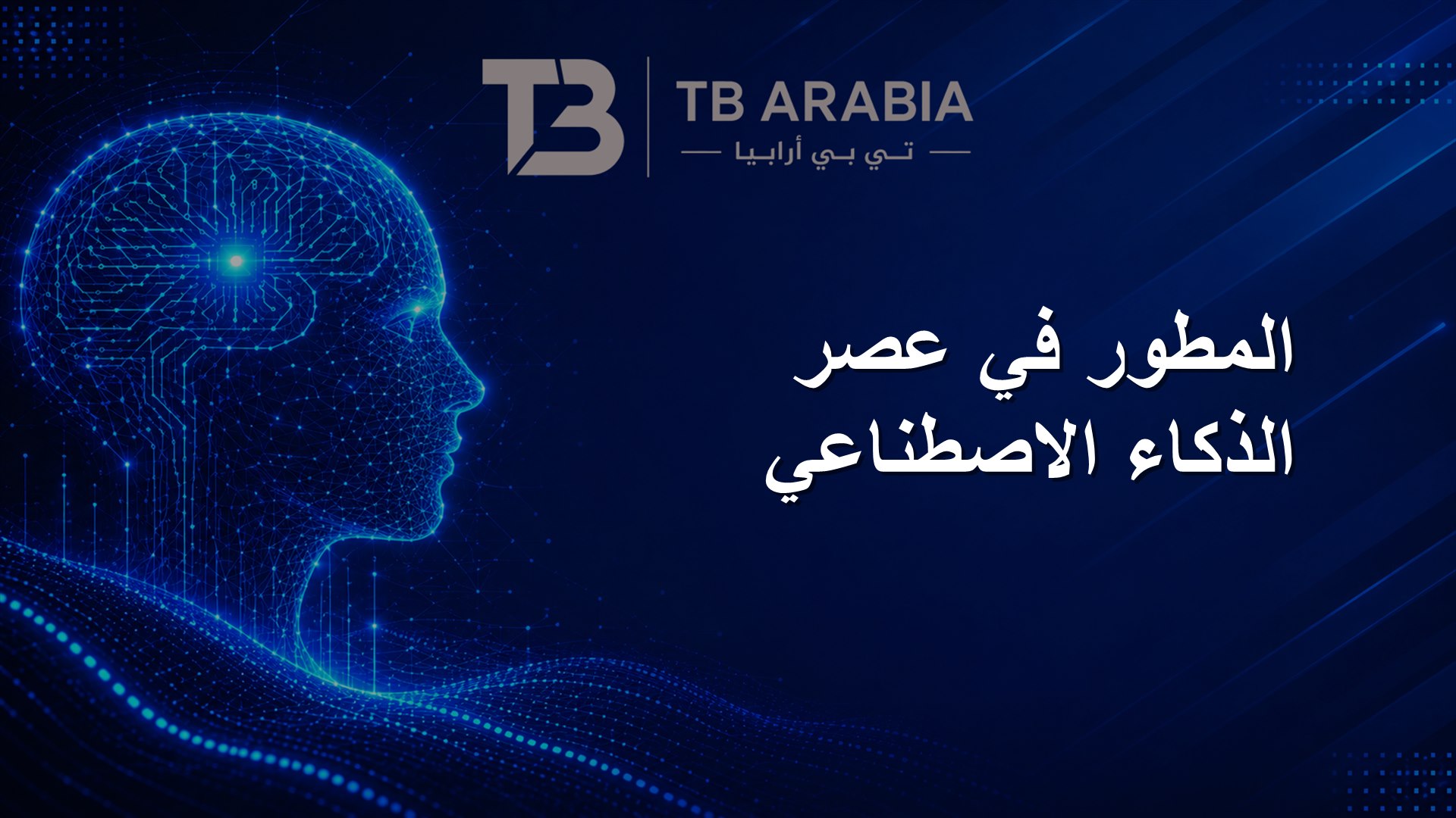 المطور في عصر الذكاء الاصطناعي