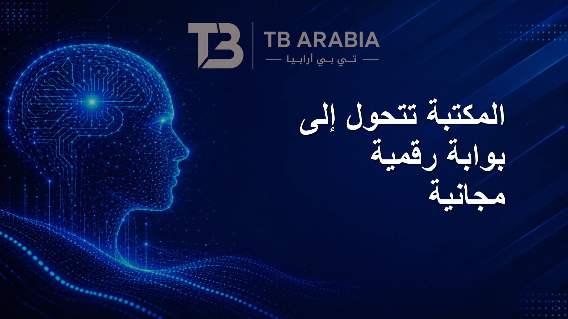 المكتبة تتحول إلى بوابة رقمية مجانية
