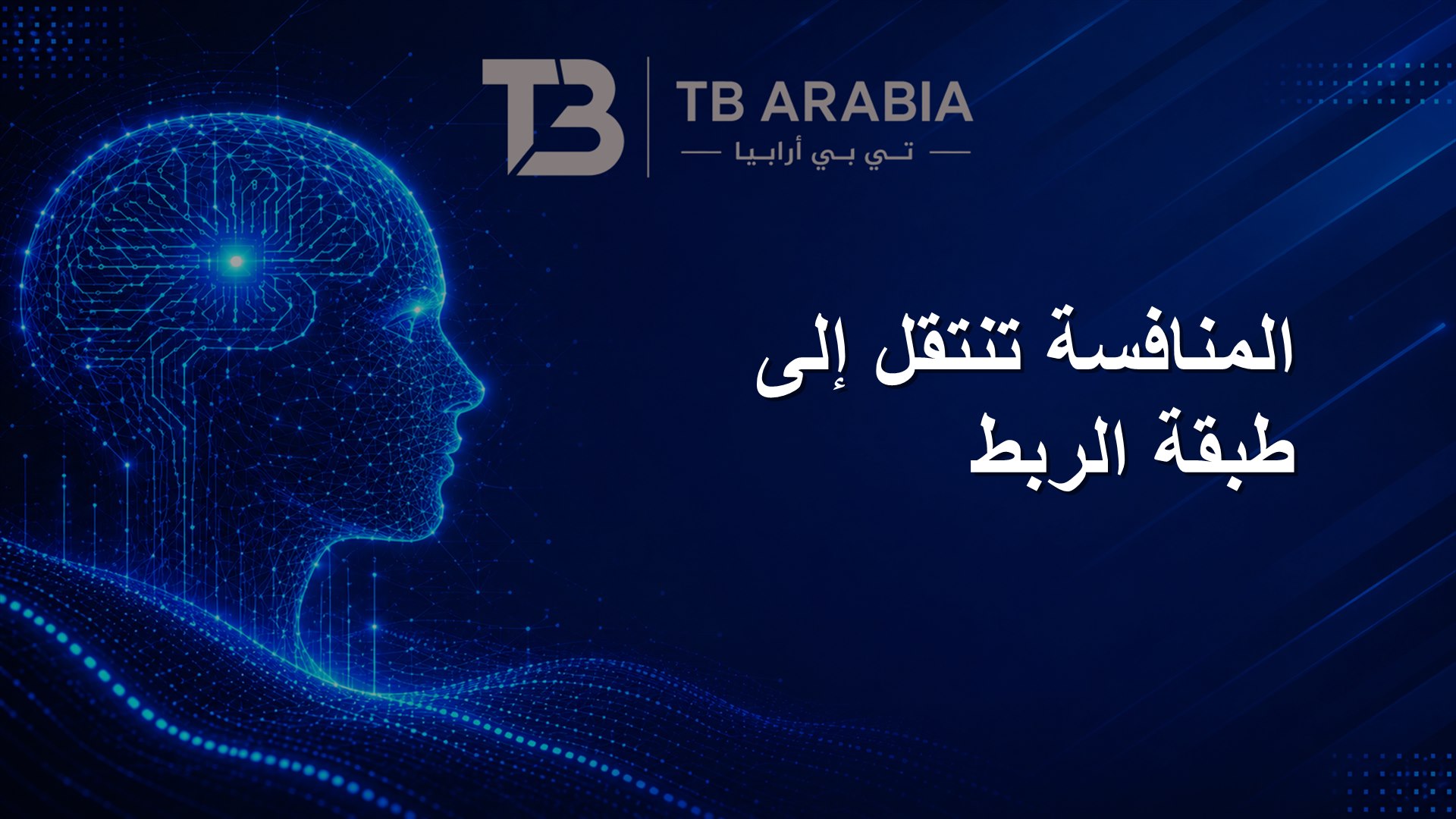 المنافسة تنتقل إلى طبقة الربط