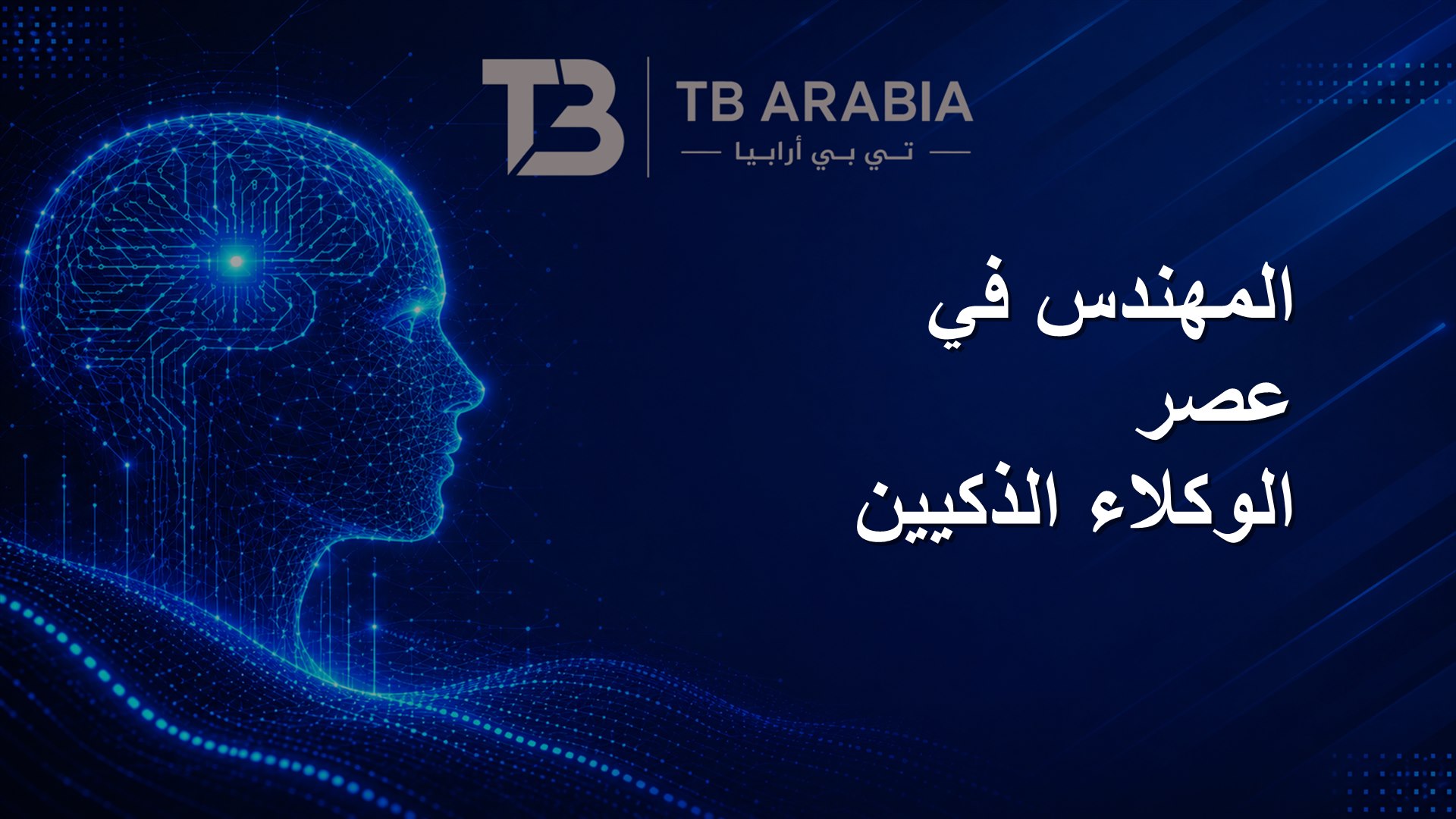 المهندس في عصر الوكلاء الذكيين