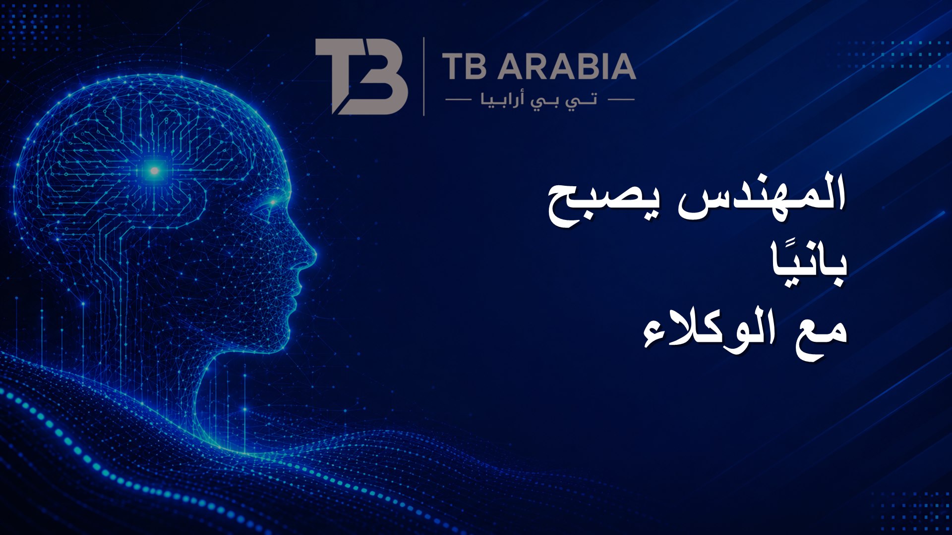 المهندس يصبح بانيًا مع الوكلاء