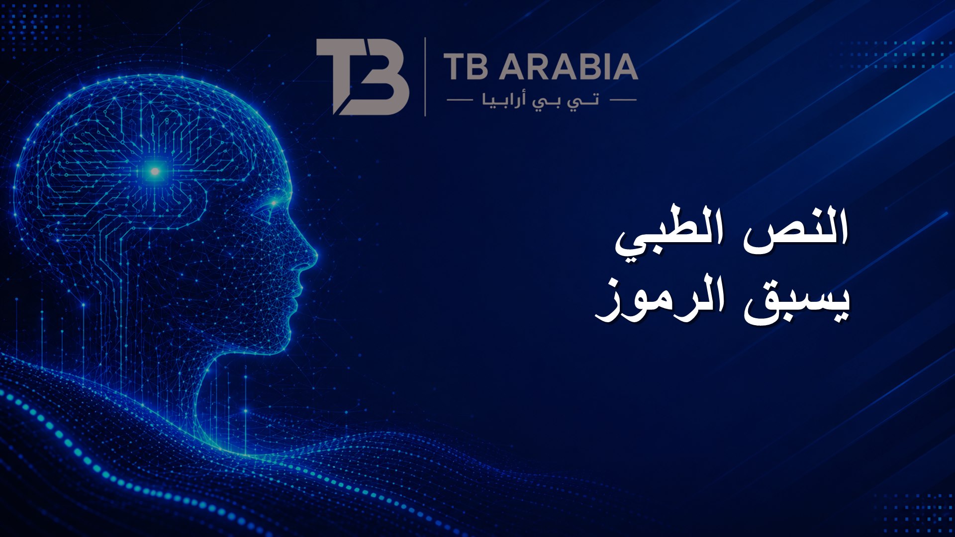 النص الطبي يسبق الرموز