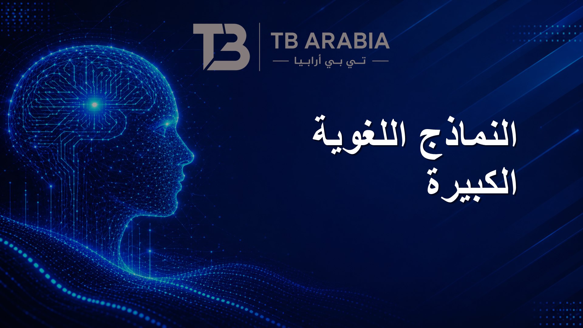 النماذج اللغوية الكبيرة