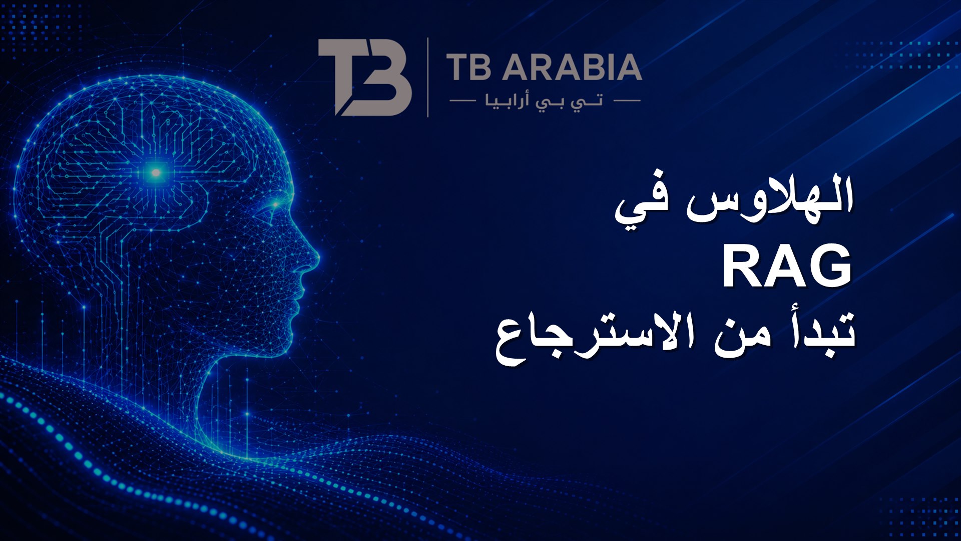 الهلاوس في RAG تبدأ من الاسترجاع