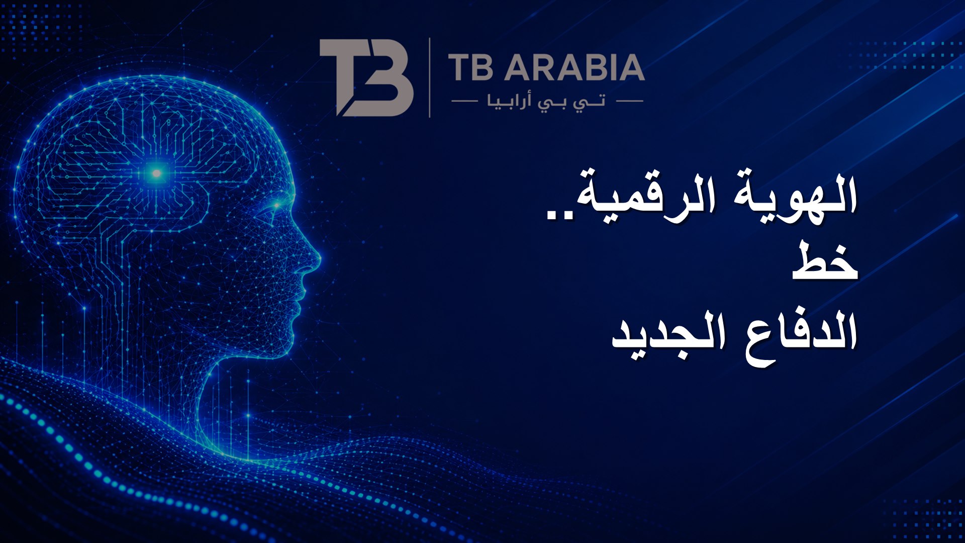 الهوية الرقمية.. خط الدفاع الجديد