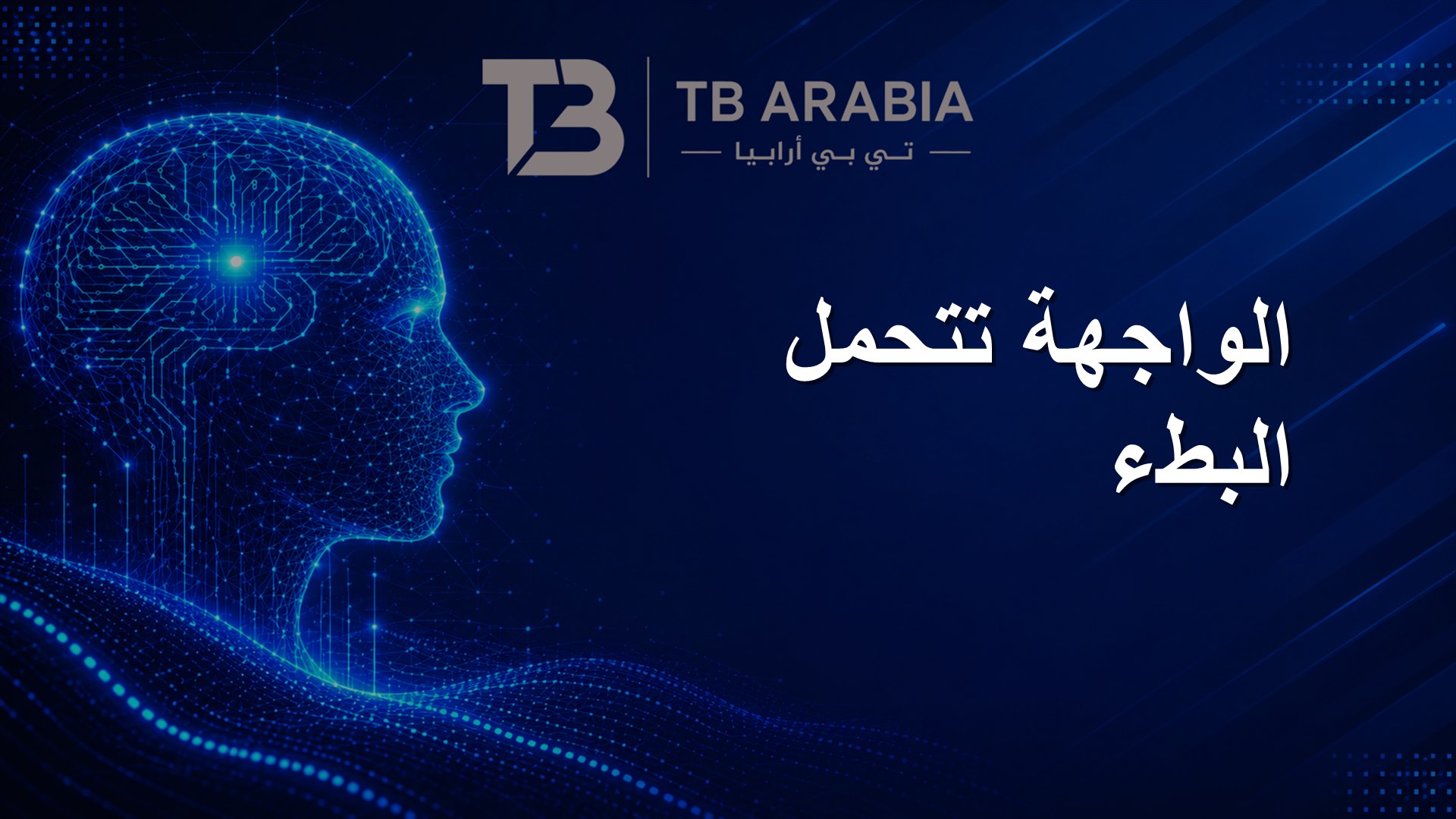 الواجهة تتحمل البطء