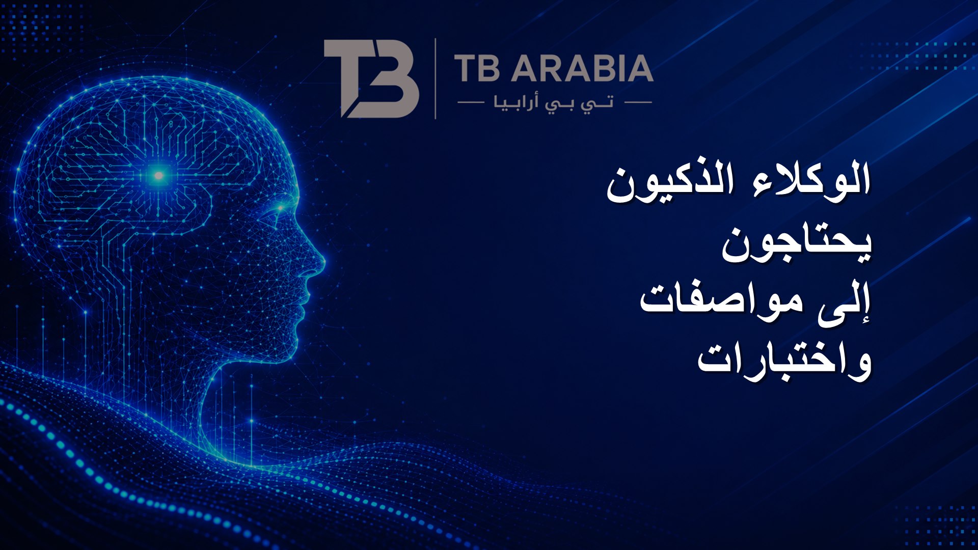 الوكلاء الذكيون يحتاجون إلى مواصفات واختبارات