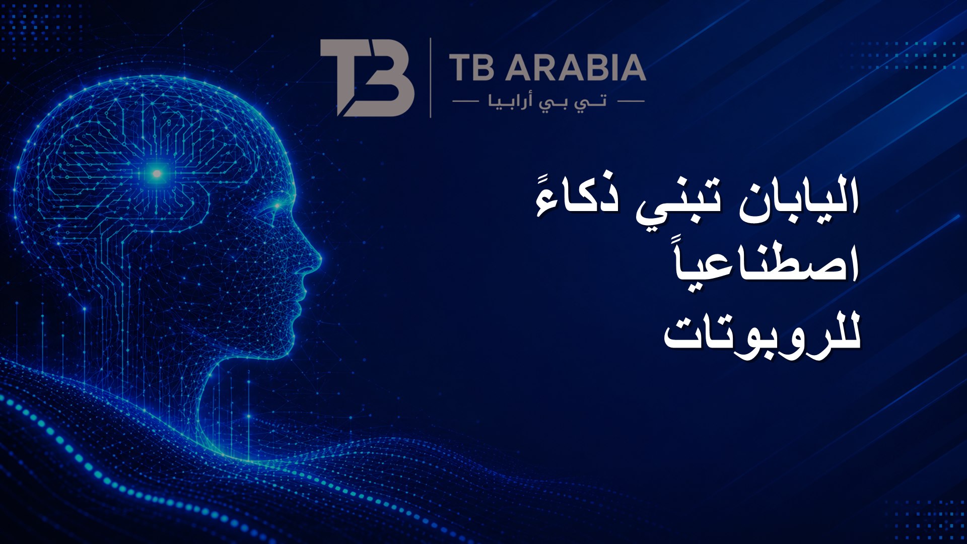 اليابان تبني ذكاءً اصطناعياً للروبوتات