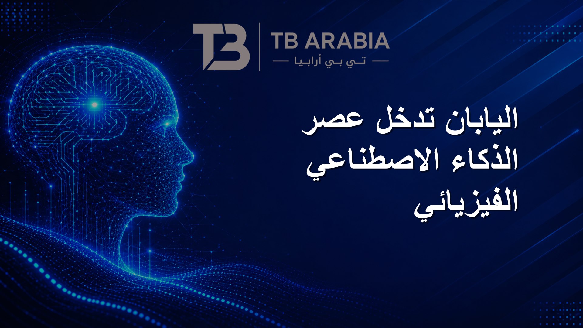 اليابان تدخل عصر الذكاء الاصطناعي الفيزيائي