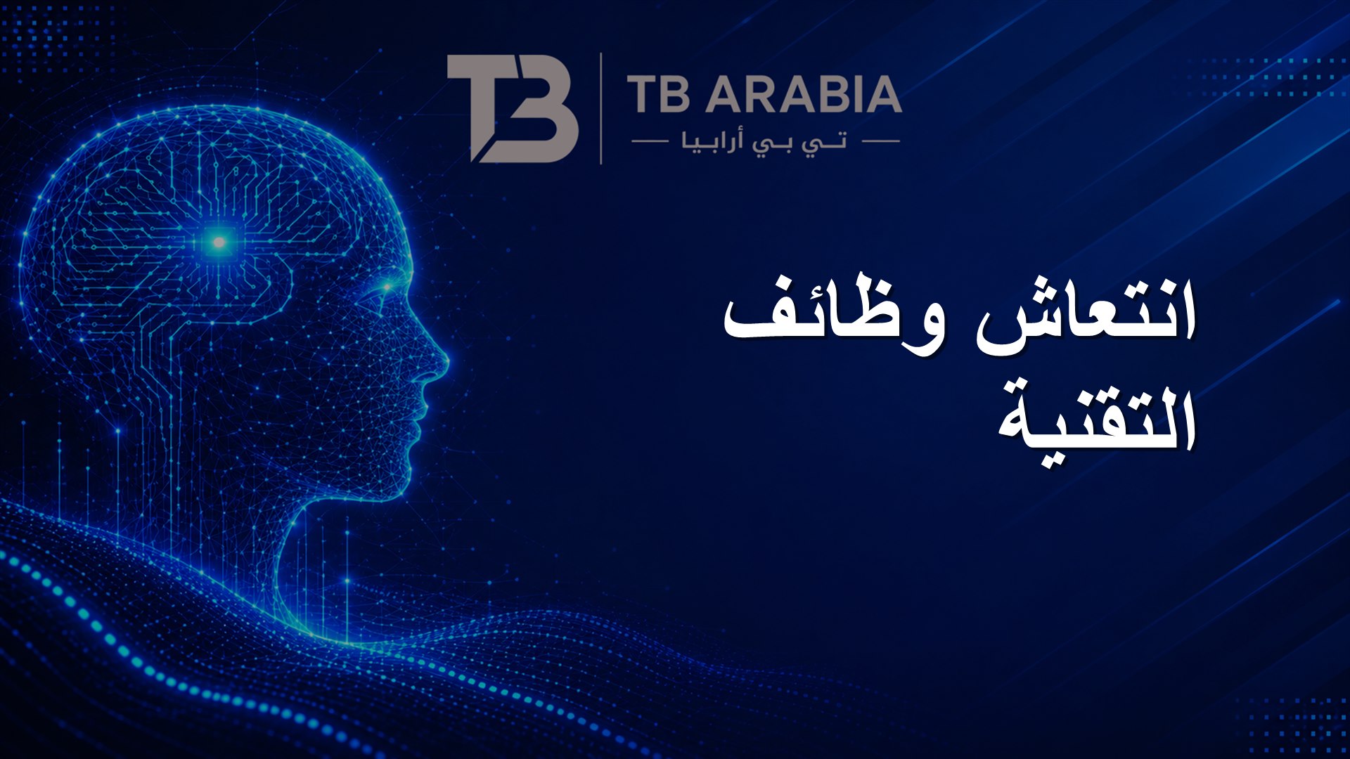 انتعاش وظائف التقنية