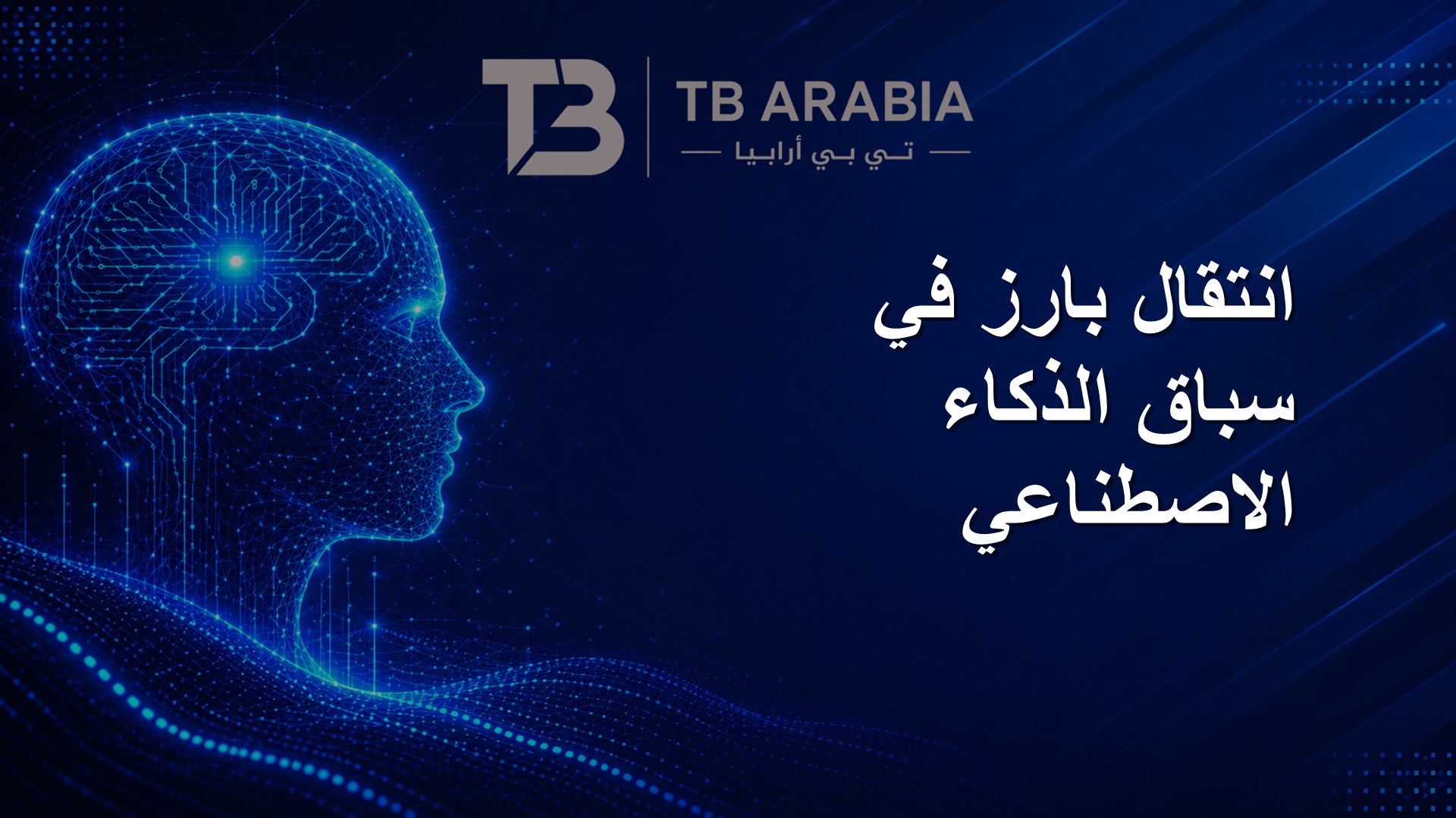 انتقال بارز في سباق الذكاء الاصطناعي