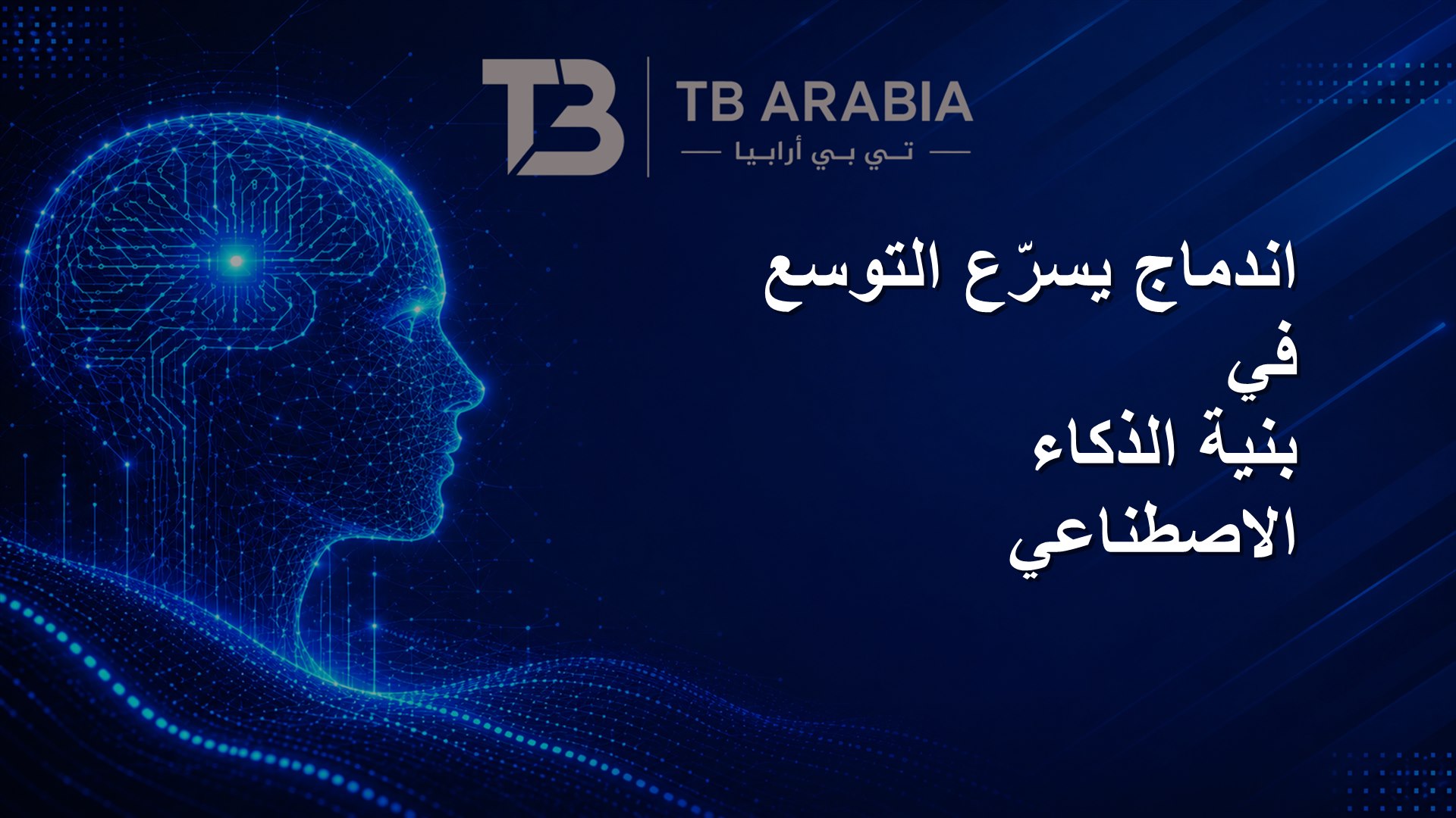 اندماج يسرّع التوسع في بنية الذكاء الاصطناعي