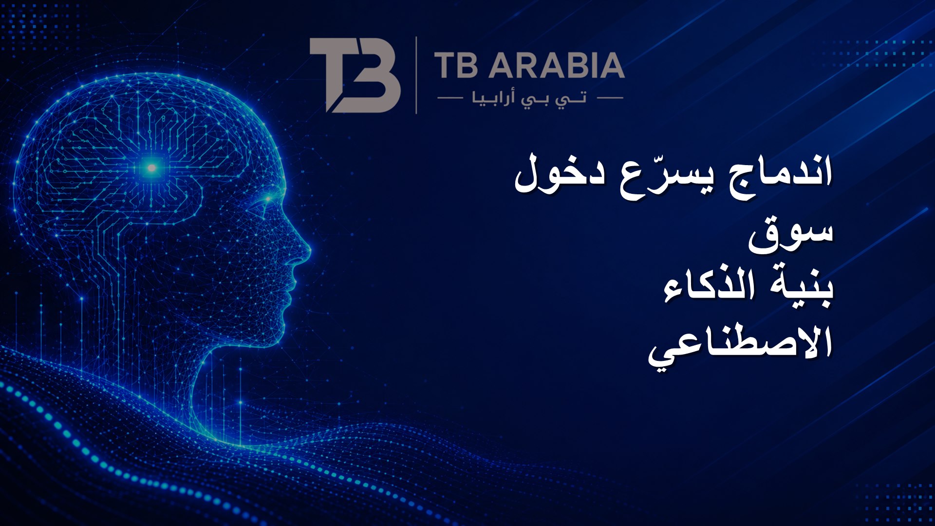 اندماج يسرّع دخول سوق بنية الذكاء الاصطناعي