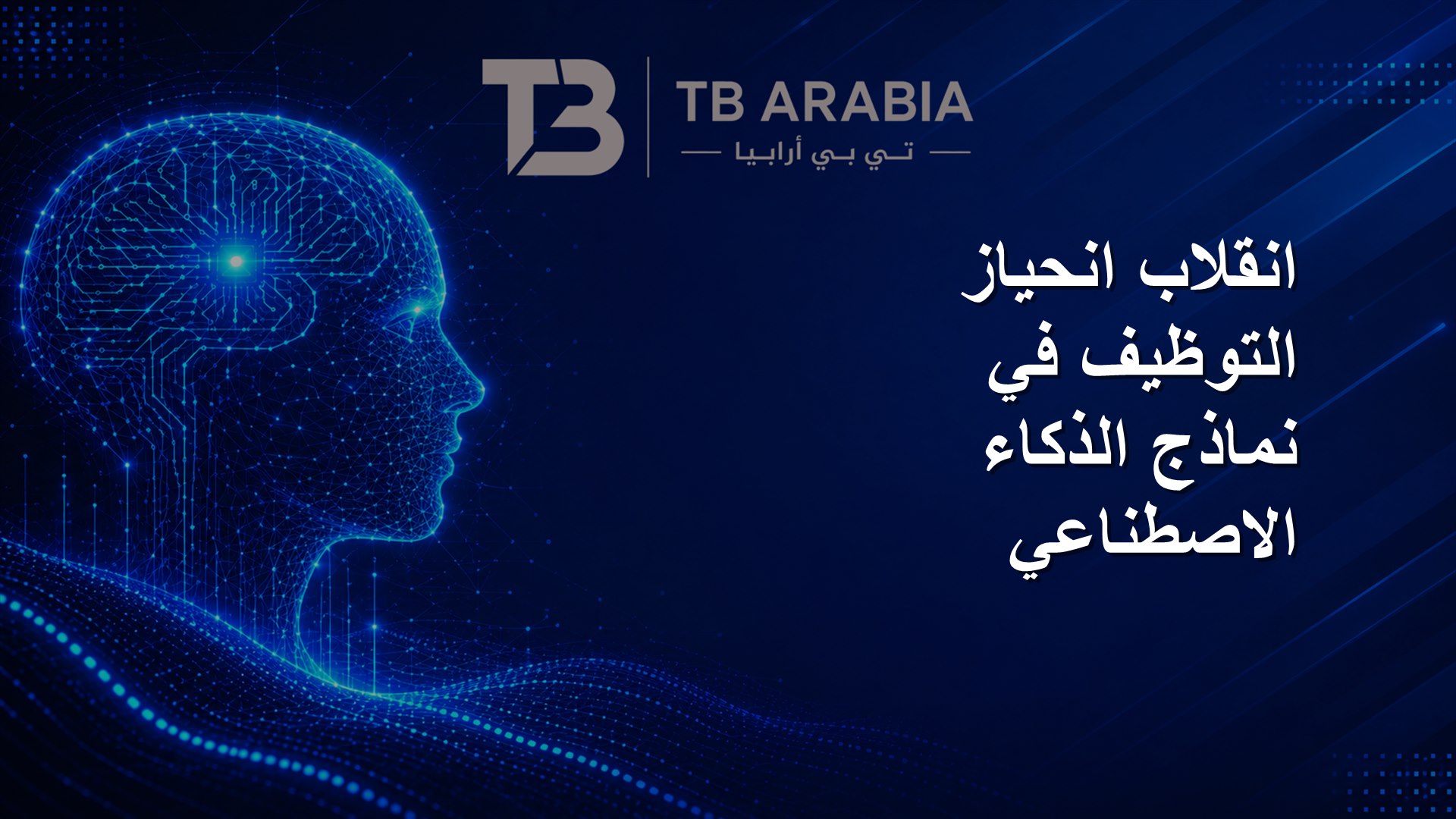 انقلاب انحياز التوظيف في نماذج الذكاء الاصطناعي