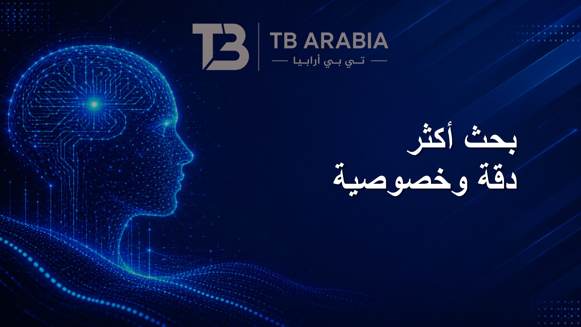 بحث أكثر دقة وخصوصية