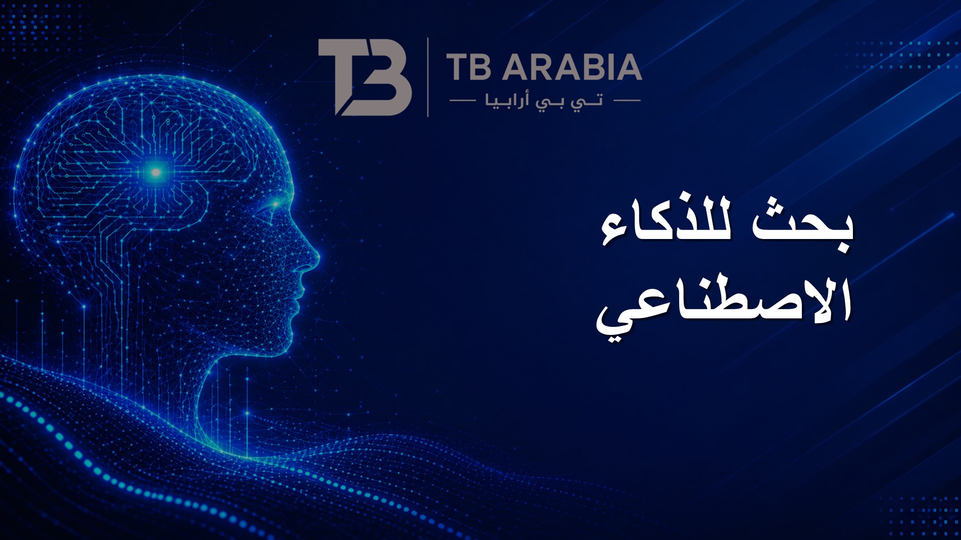 بحث للذكاء الاصطناعي