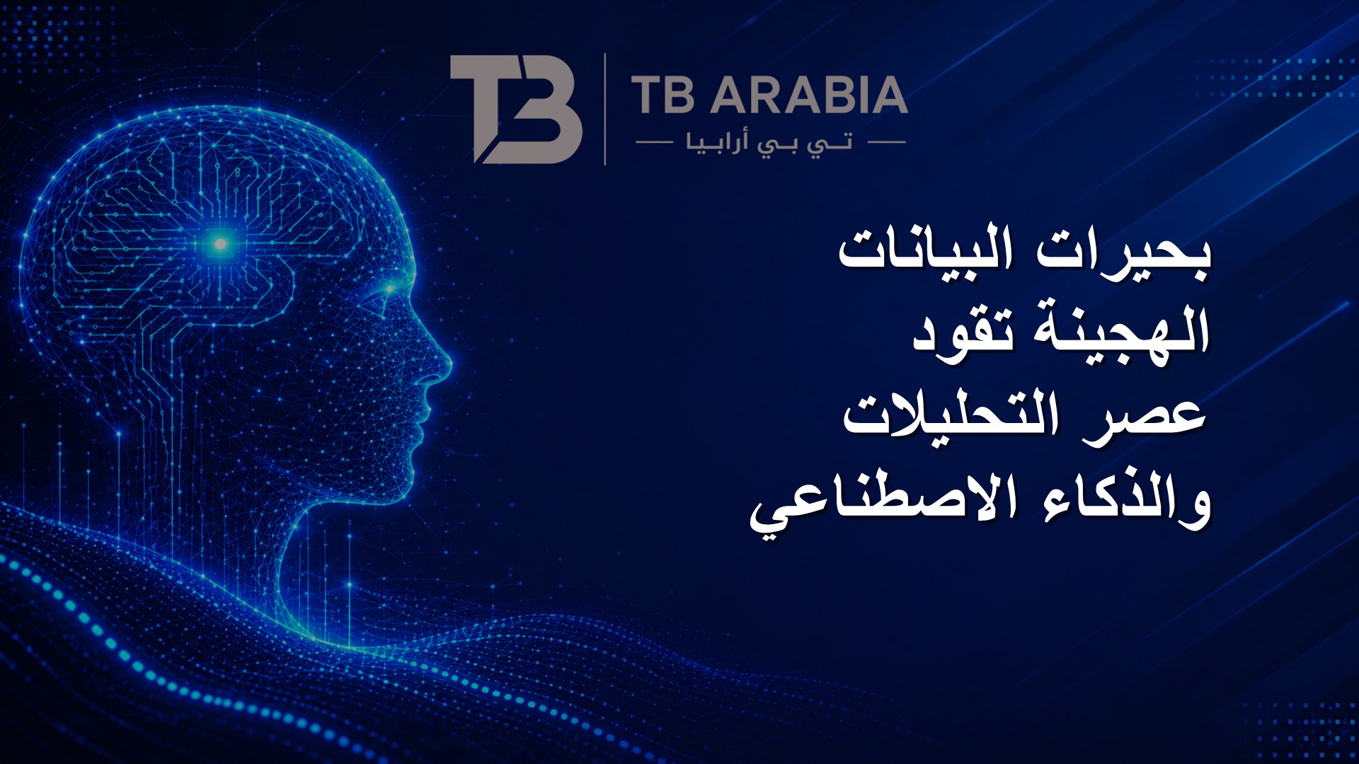 بحيرات البيانات الهجينة تقود عصر التحليلات والذكاء الاصطناعي