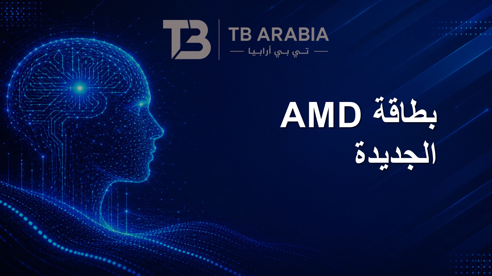 بطاقة AMD الجديدة