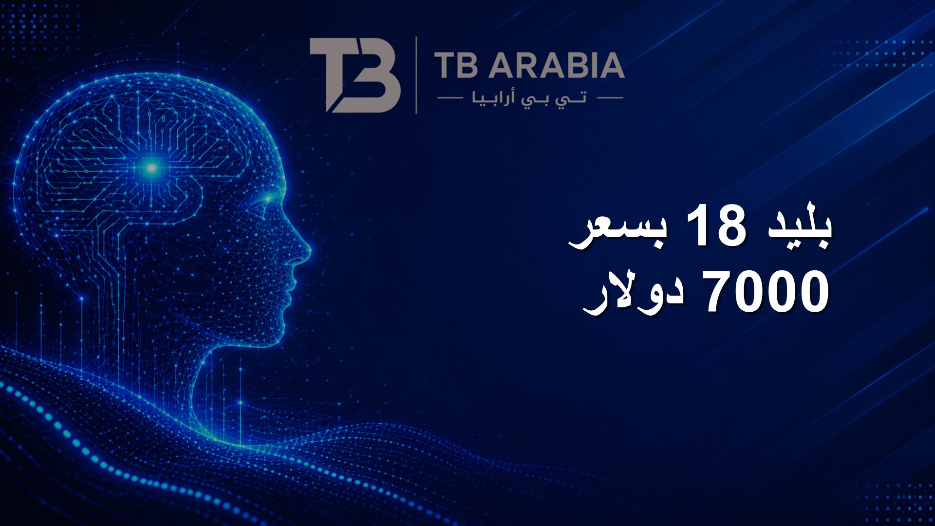 بليد 18 بسعر 7000 دولار