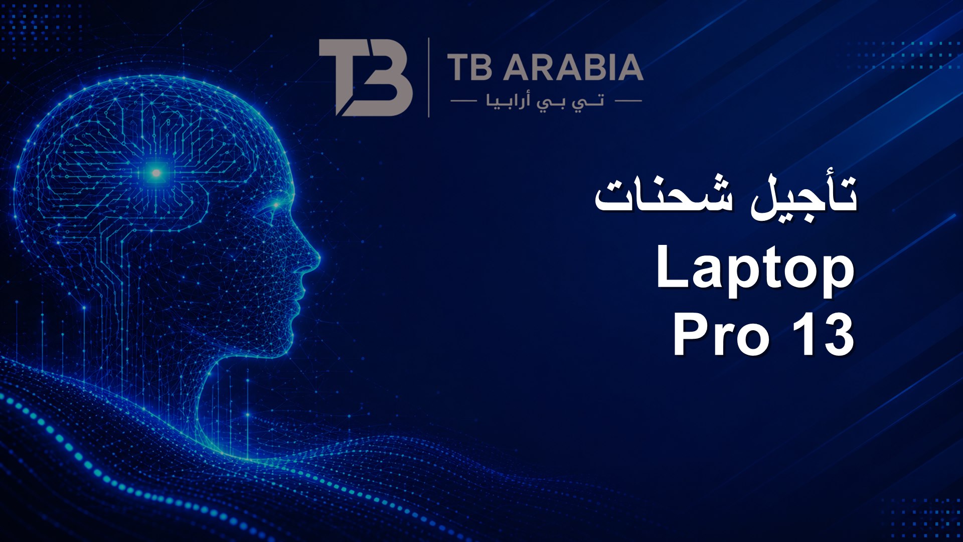 تأجيل شحنات Laptop 13 Pro