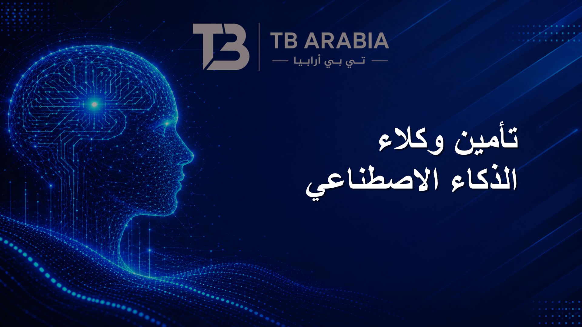 تأمين وكلاء الذكاء الاصطناعي