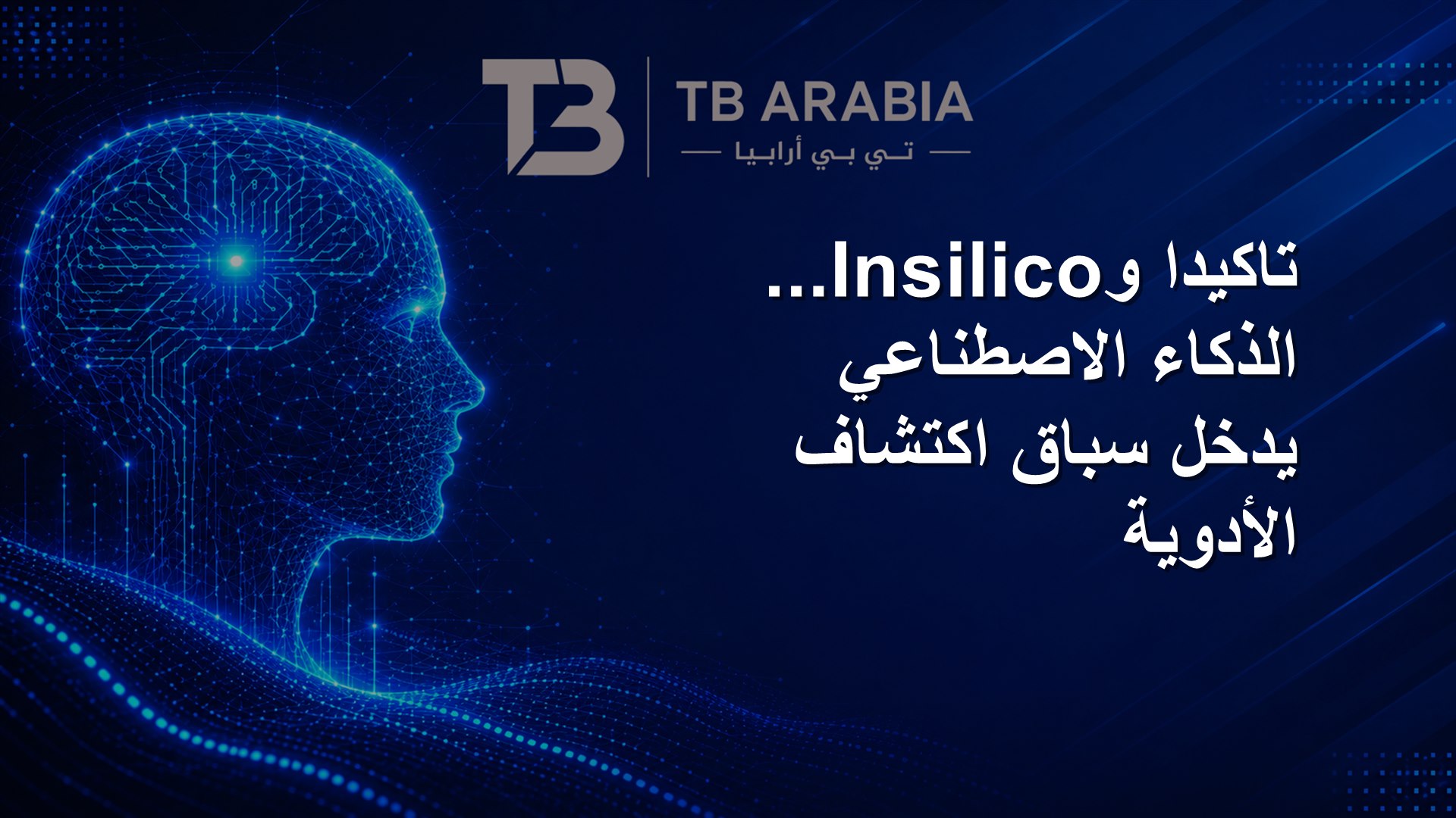 تاكيدا وInsilico... الذكاء الاصطناعي يدخل سباق اكتشاف الأدوية