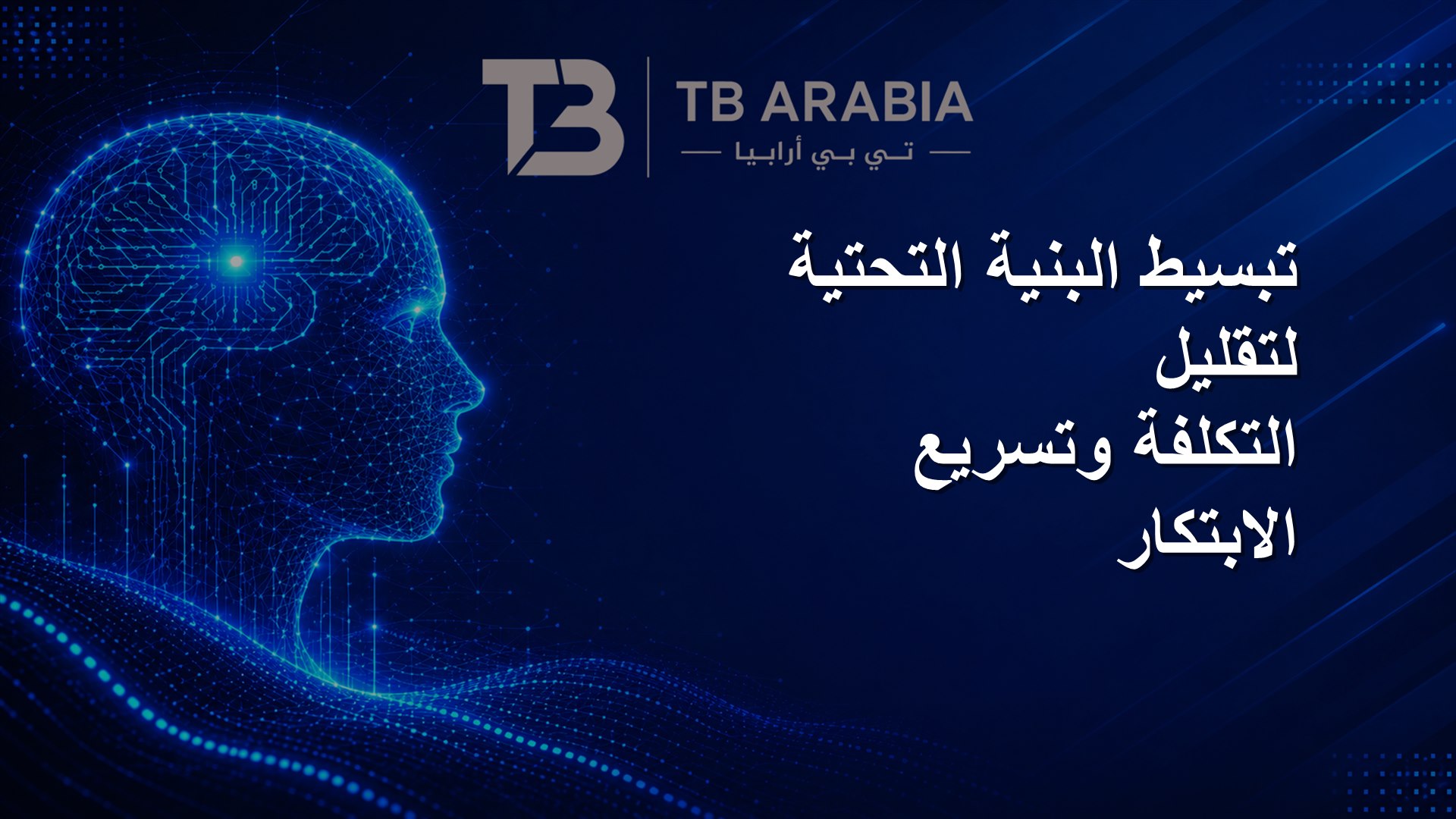 تبسيط البنية التحتية لتقليل التكلفة وتسريع الابتكار