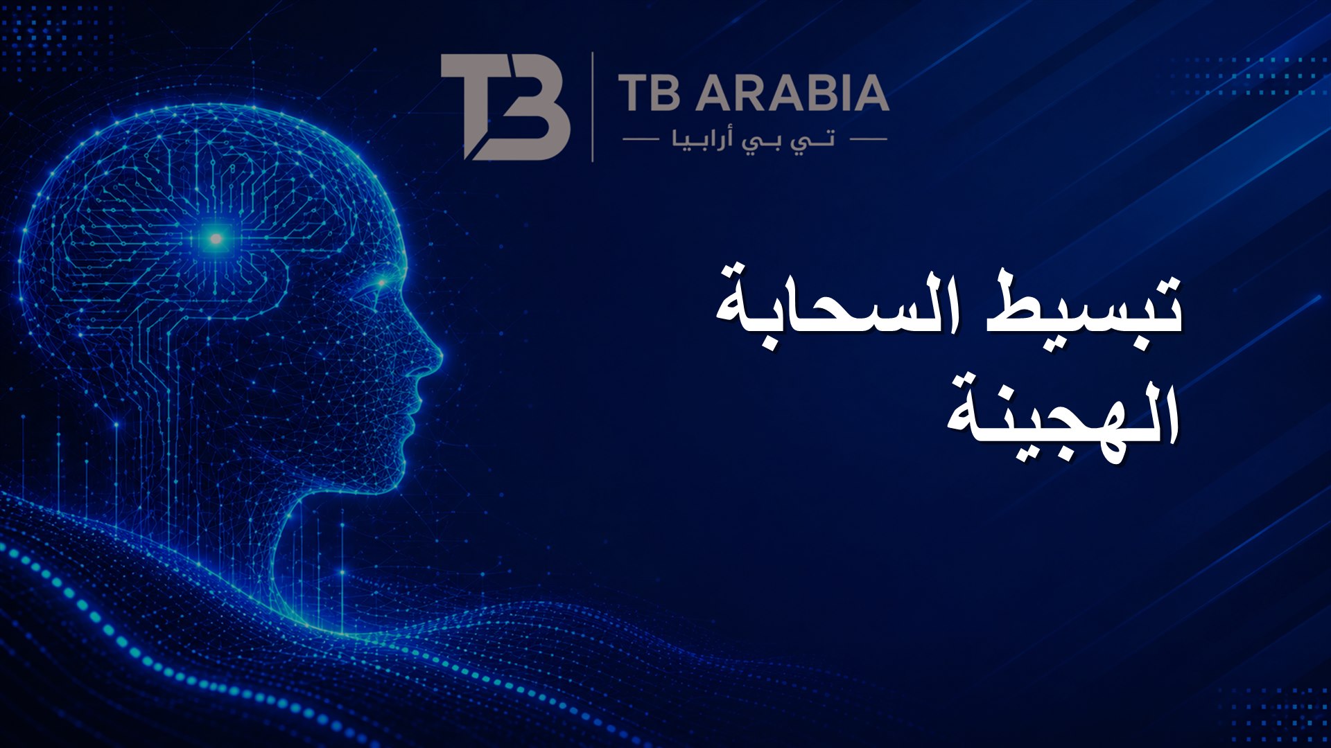 تبسيط السحابة الهجينة