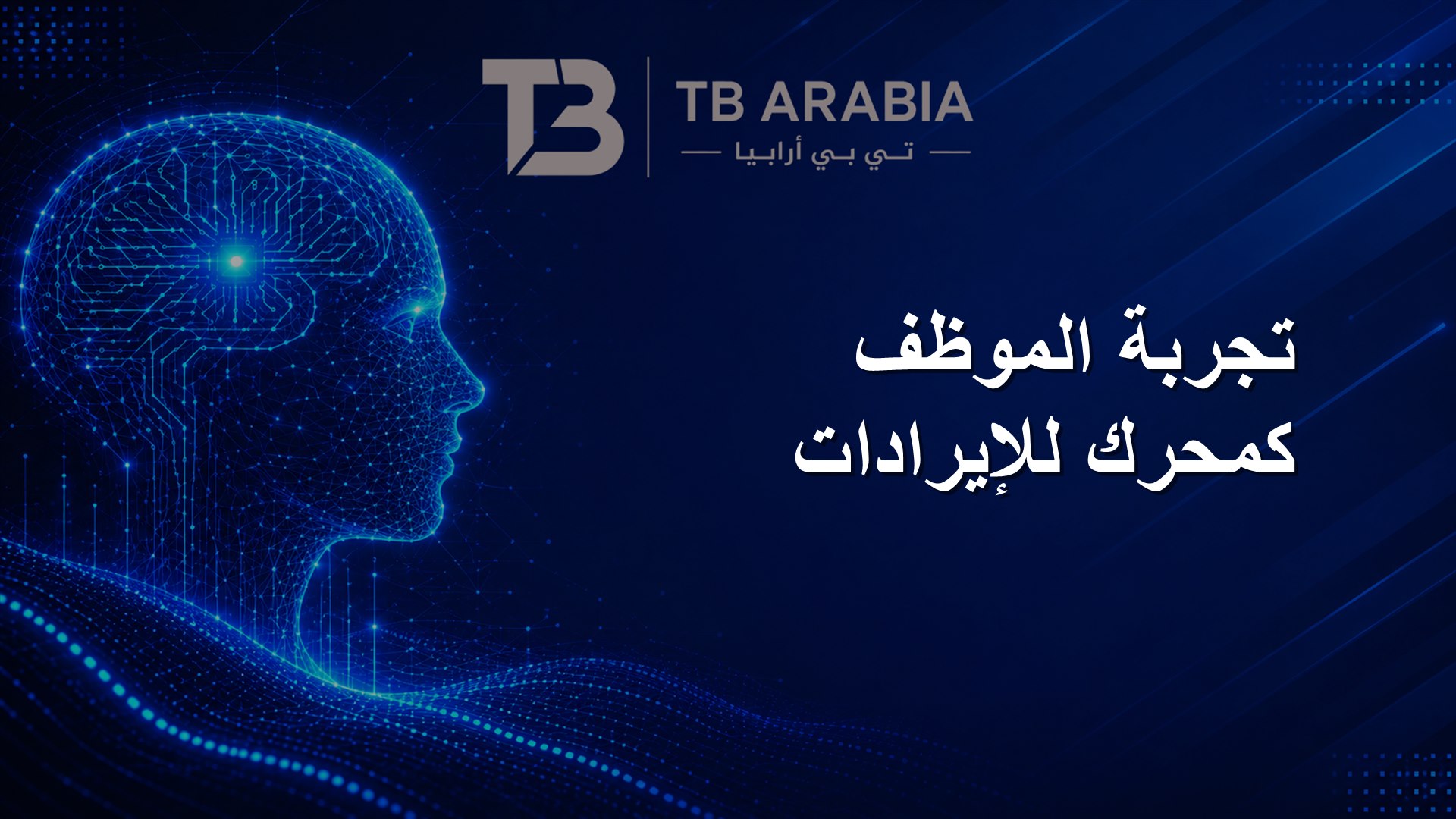 تجربة الموظف كمحرك للإيرادات