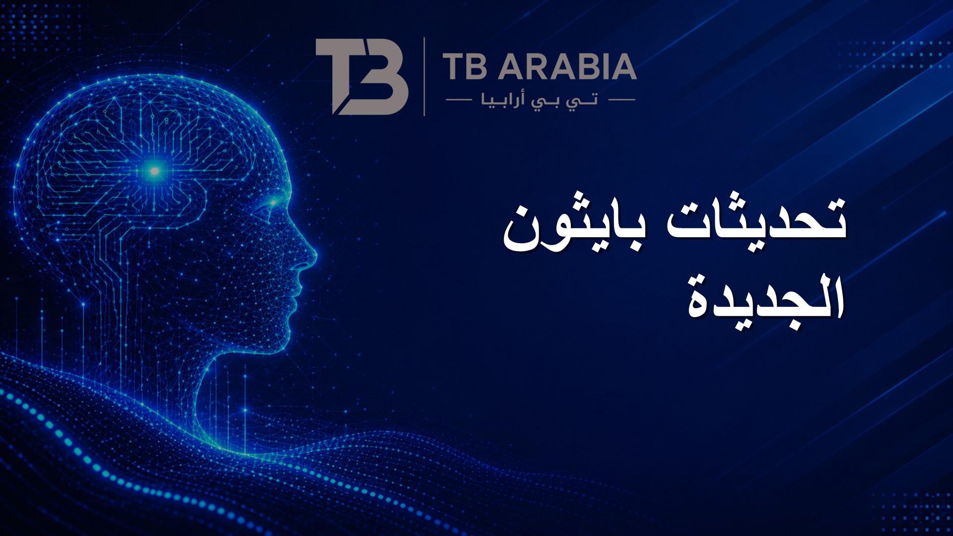 تحديثات بايثون الجديدة