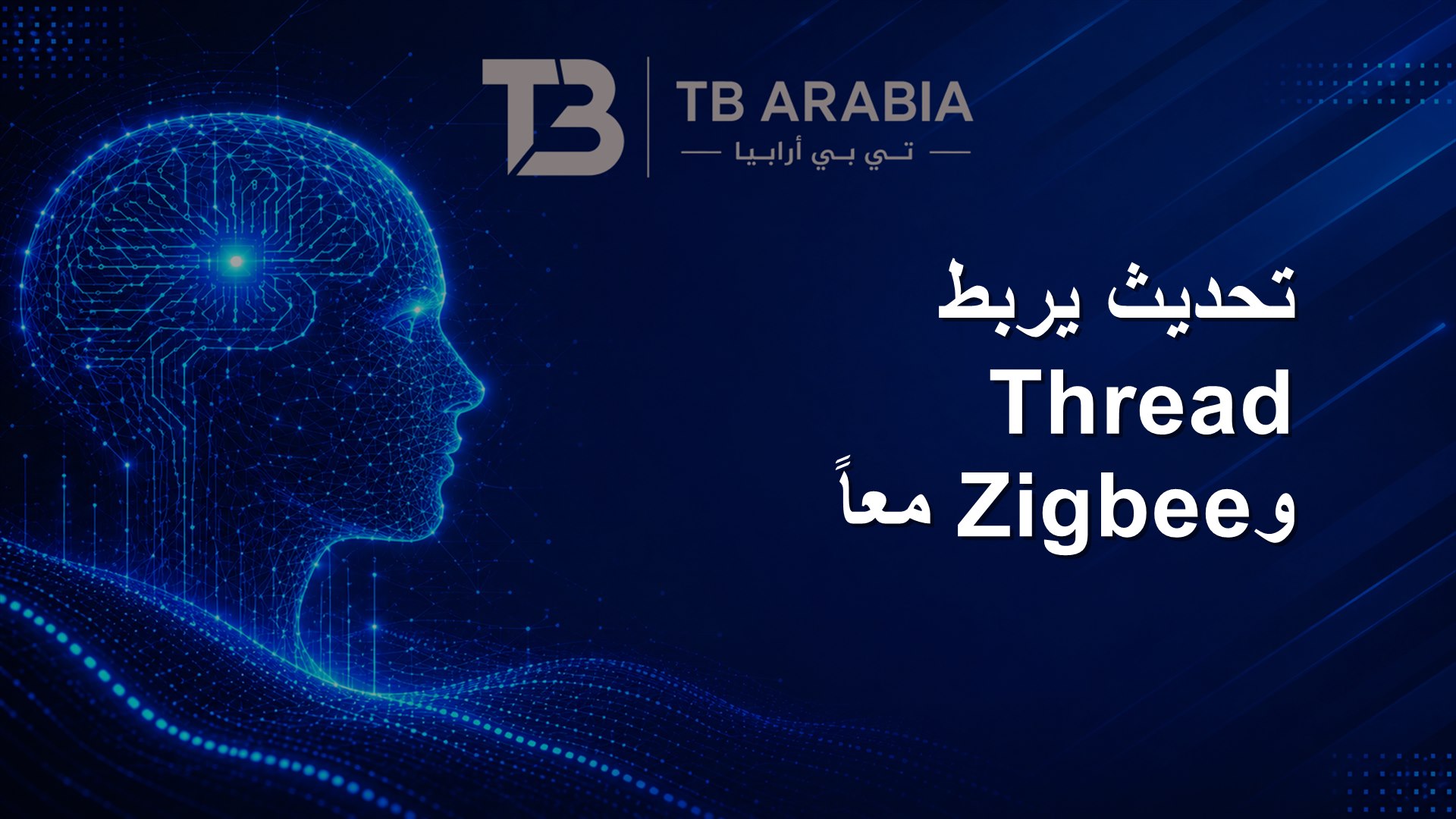 تحديث يربط Thread وZigbee معاً