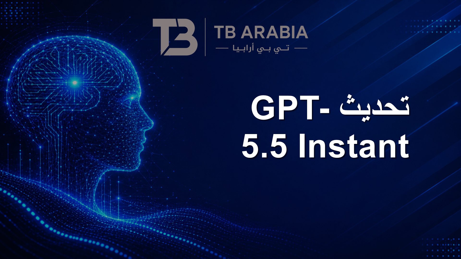 تحديث GPT-5.5 Instant