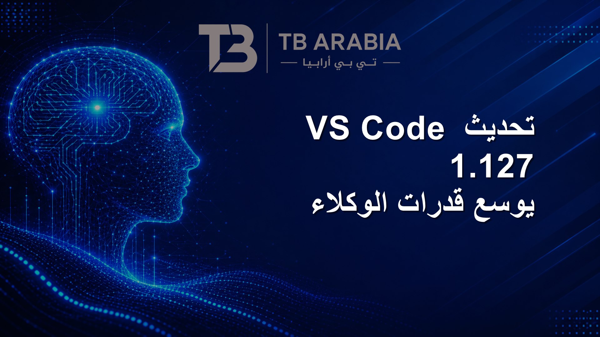 تحديث VS Code 1.127 يوسع قدرات الوكلاء