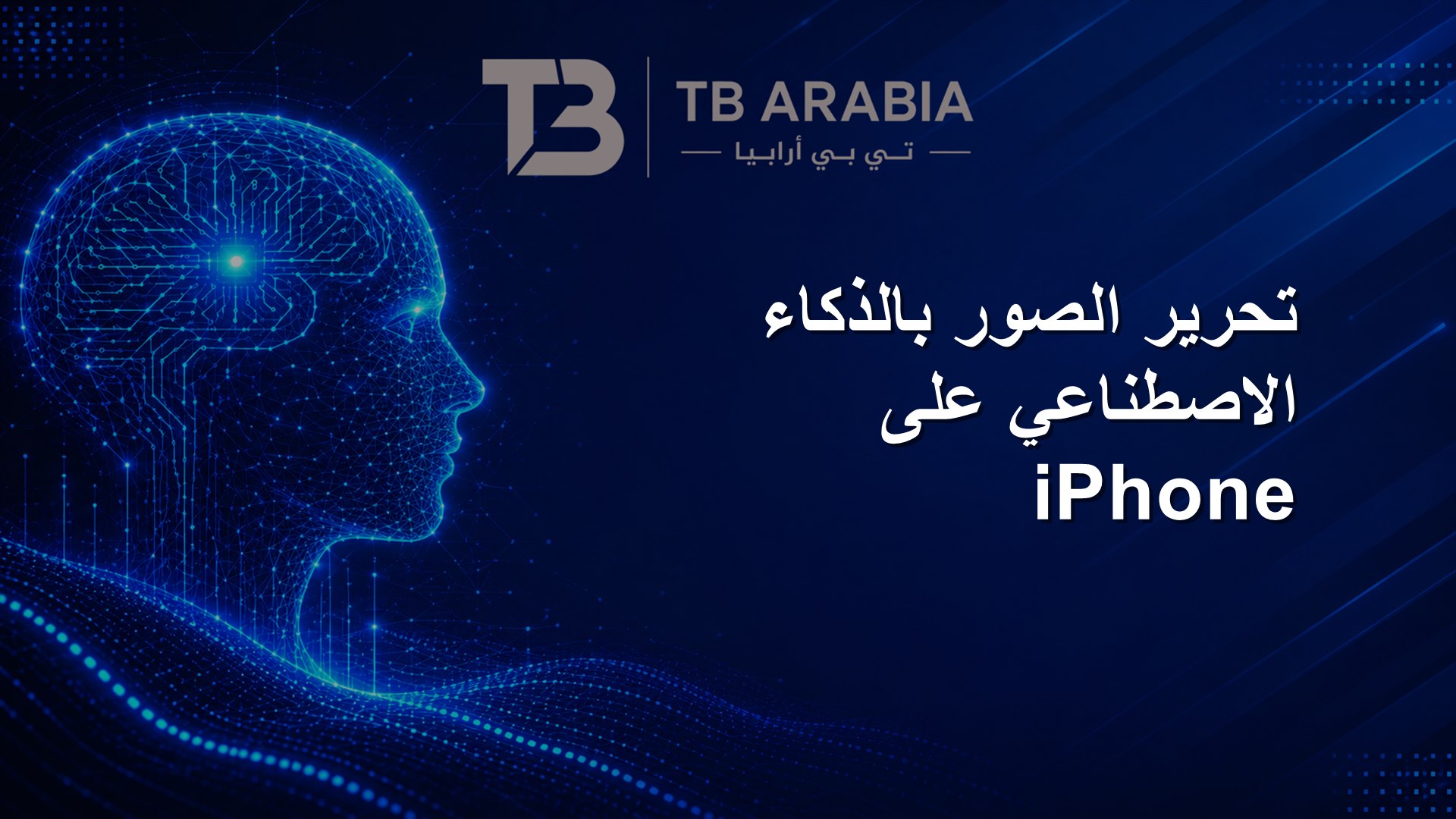 تحرير الصور بالذكاء الاصطناعي على iPhone