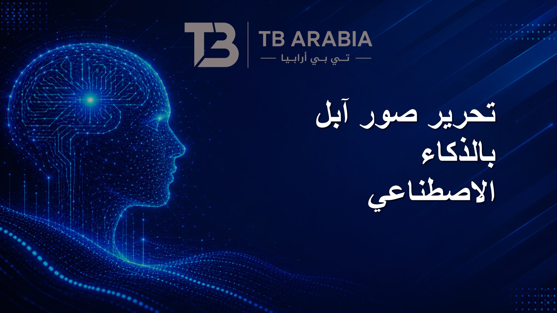 تحرير صور آبل بالذكاء الاصطناعي