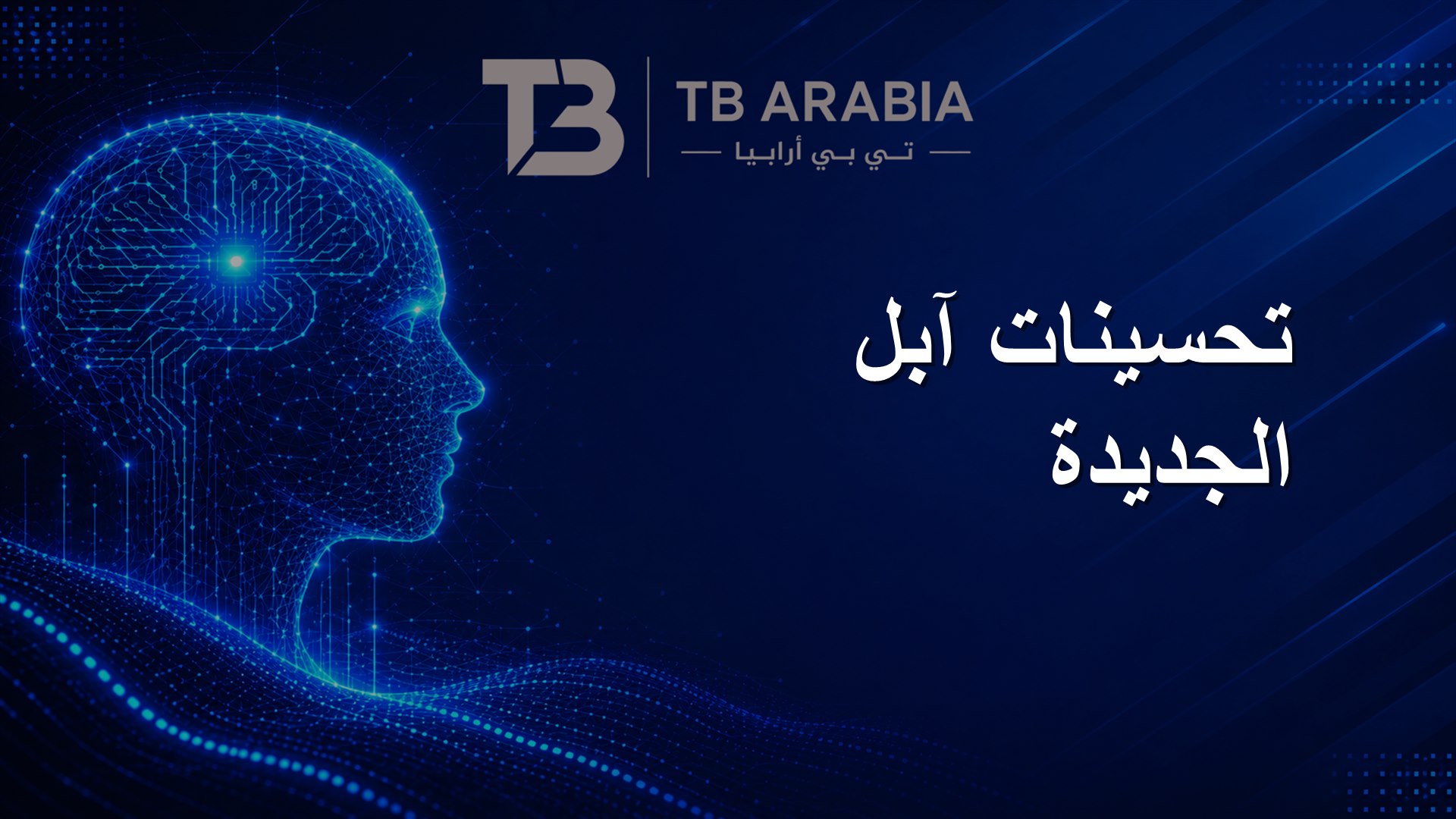 تحسينات آبل الجديدة