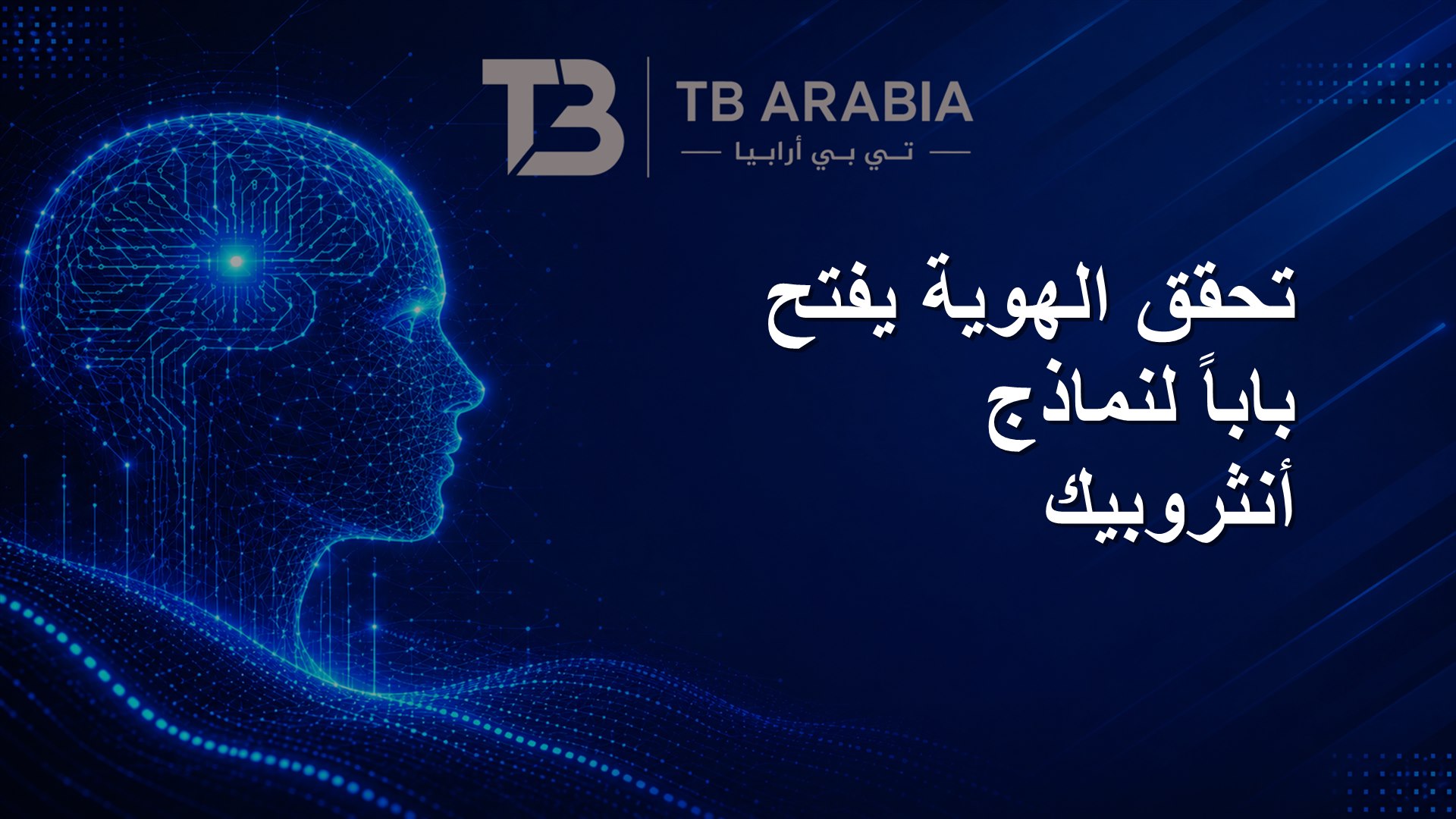 تحقق الهوية يفتح باباً لنماذج أنثروبيك