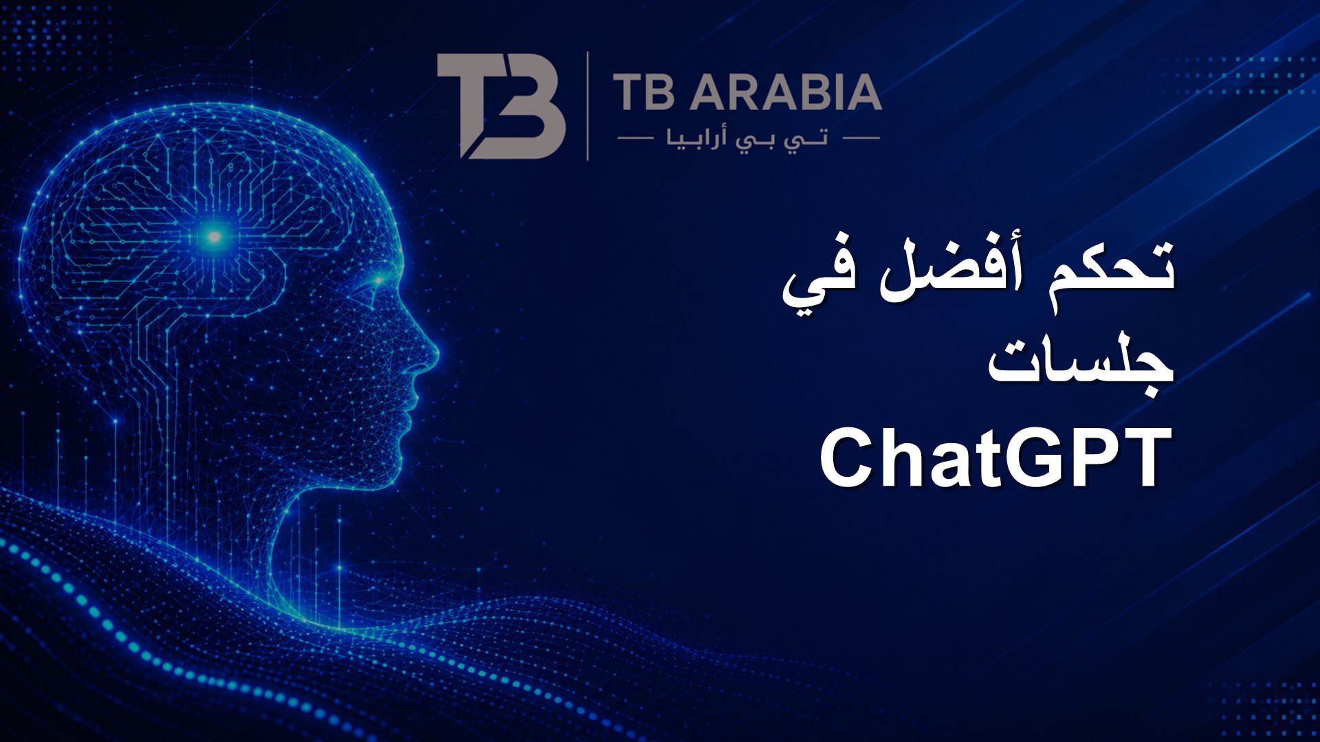 تحكم أفضل في جلسات ChatGPT