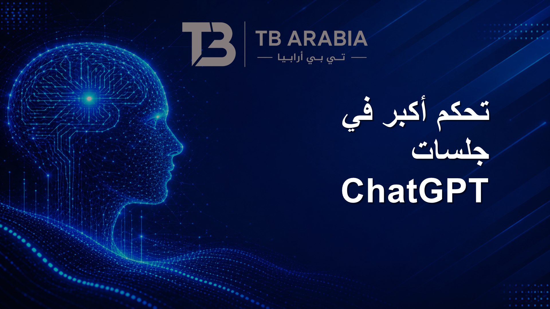 تحكم أكبر في جلسات ChatGPT