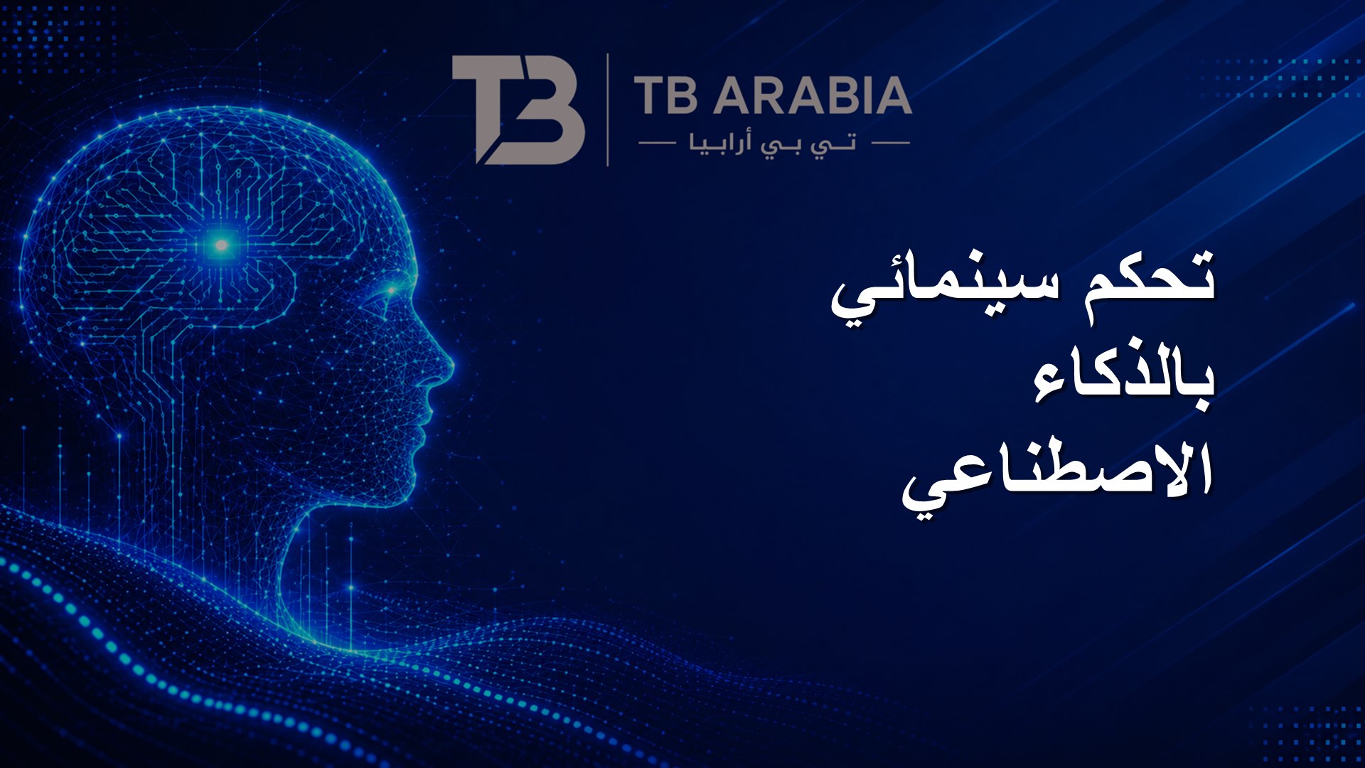 تحكم سينمائي بالذكاء الاصطناعي