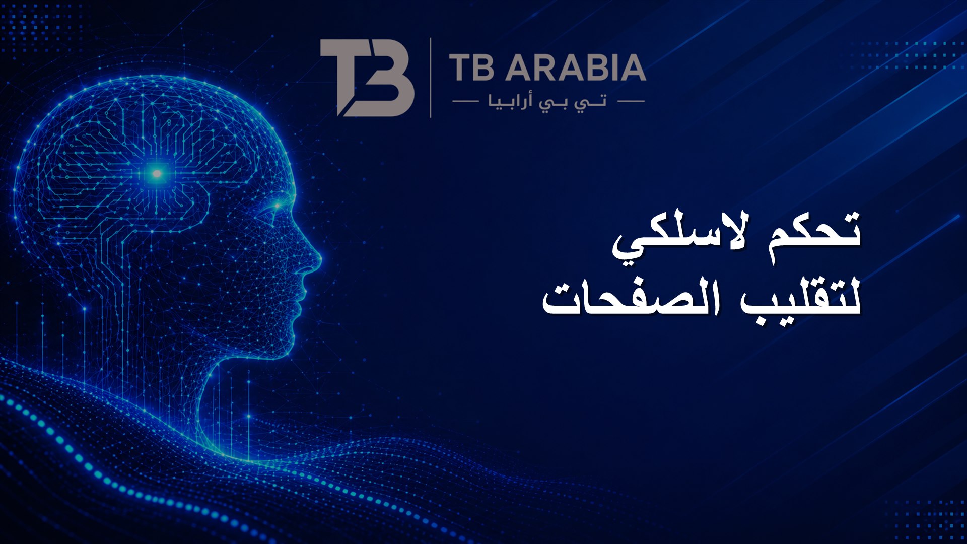 تحكم لاسلكي لتقليب الصفحات