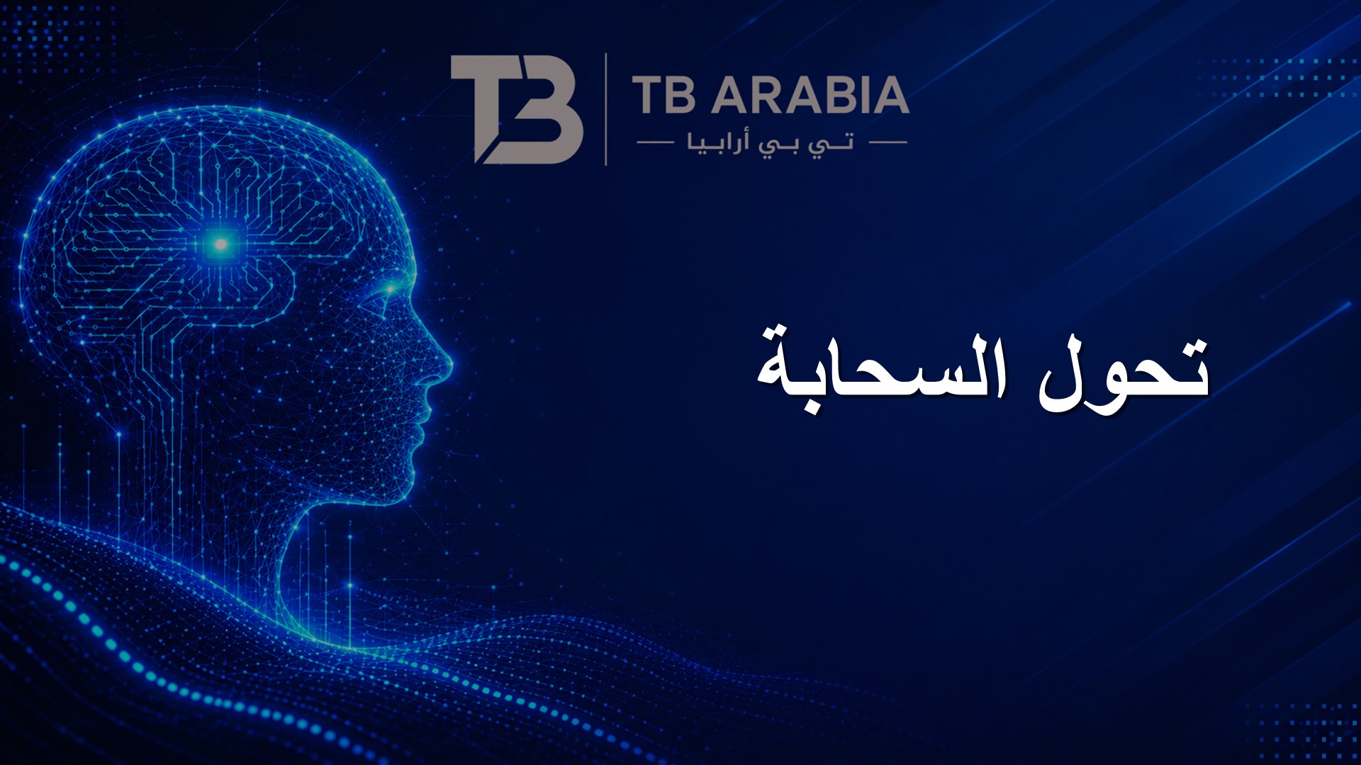 تحول السحابة