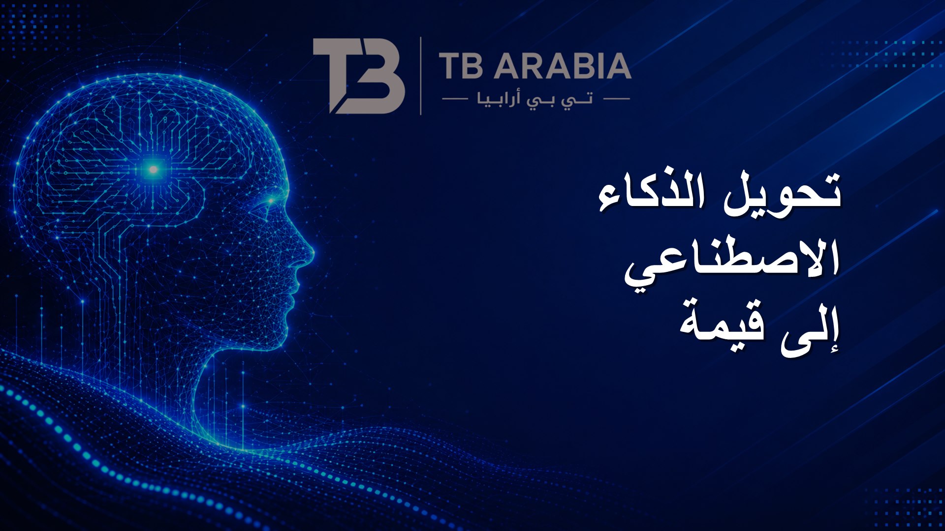 تحويل الذكاء الاصطناعي إلى قيمة