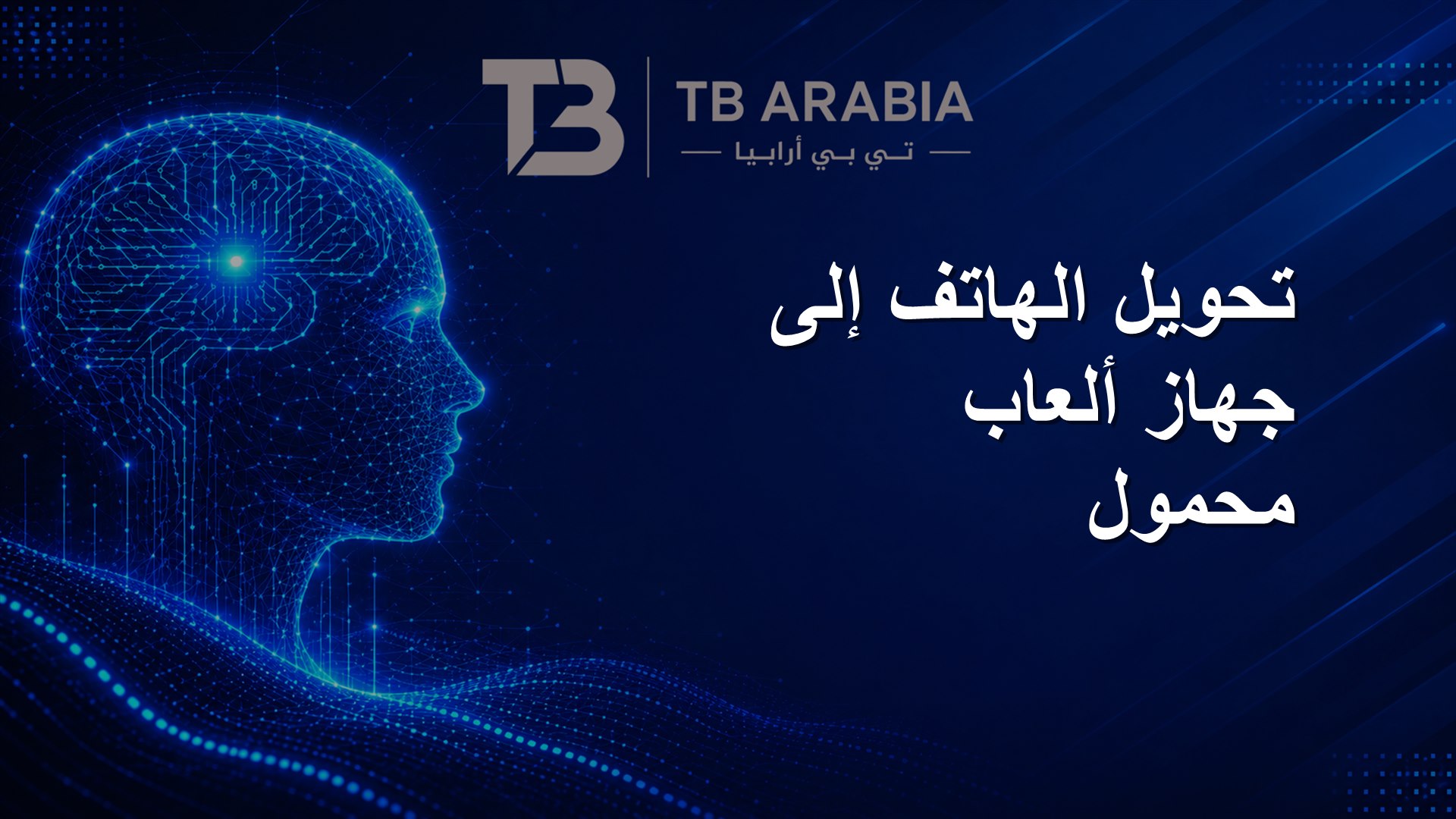 تحويل الهاتف إلى جهاز ألعاب محمول