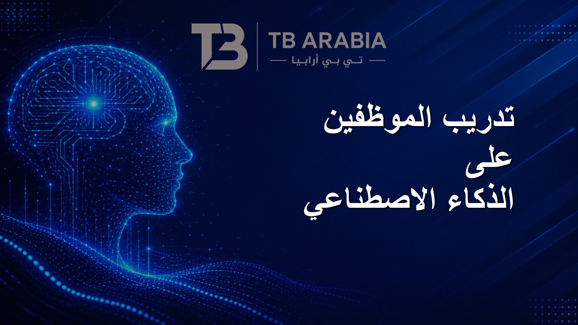 تدريب الموظفين على الذكاء الاصطناعي