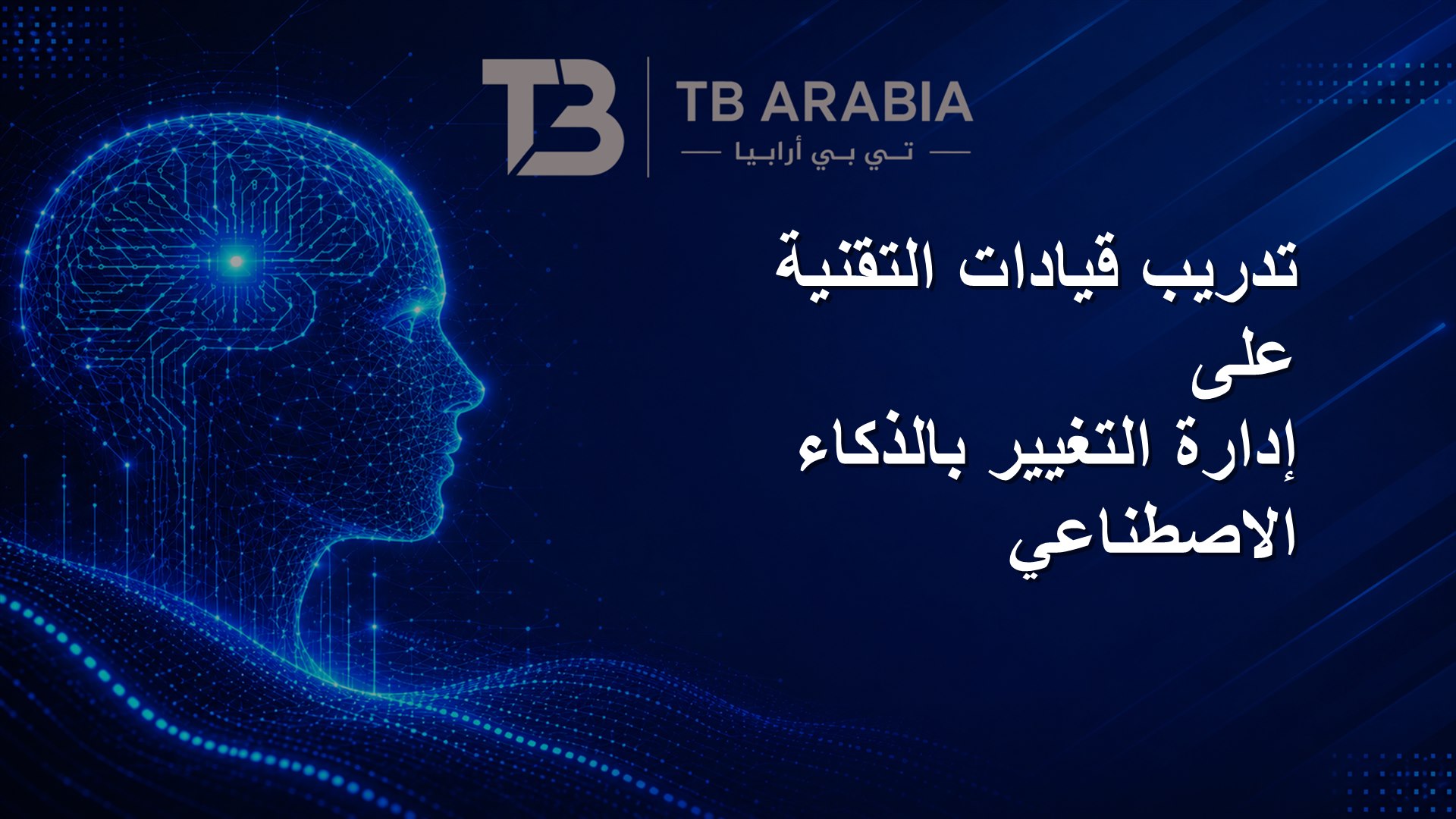 تدريب قيادات التقنية على إدارة التغيير بالذكاء الاصطناعي
