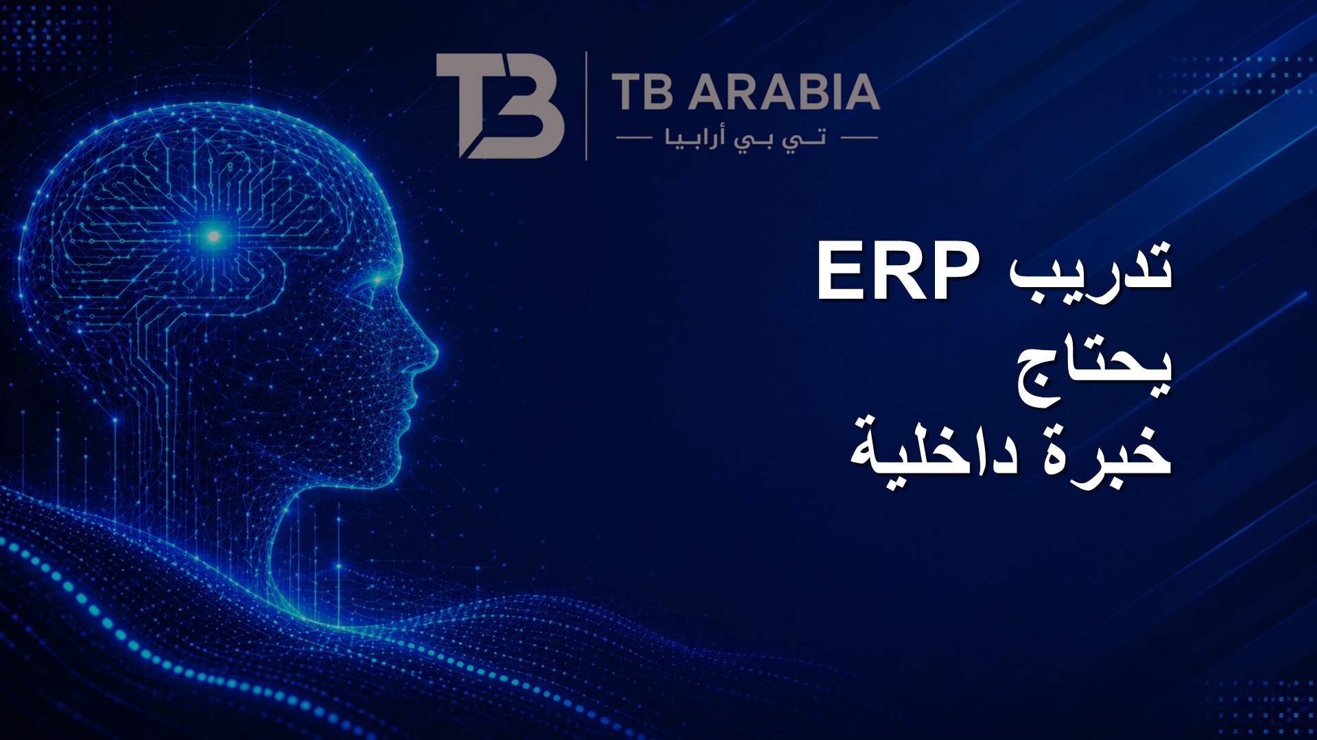 تدريب ERP يحتاج خبرة داخلية
